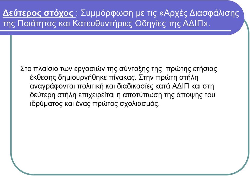 Στο πλαίσιο των εργασιών της σύνταξης της πρώτης ετήσιας έκθεσης δημιουργήθηκε πίνακας.