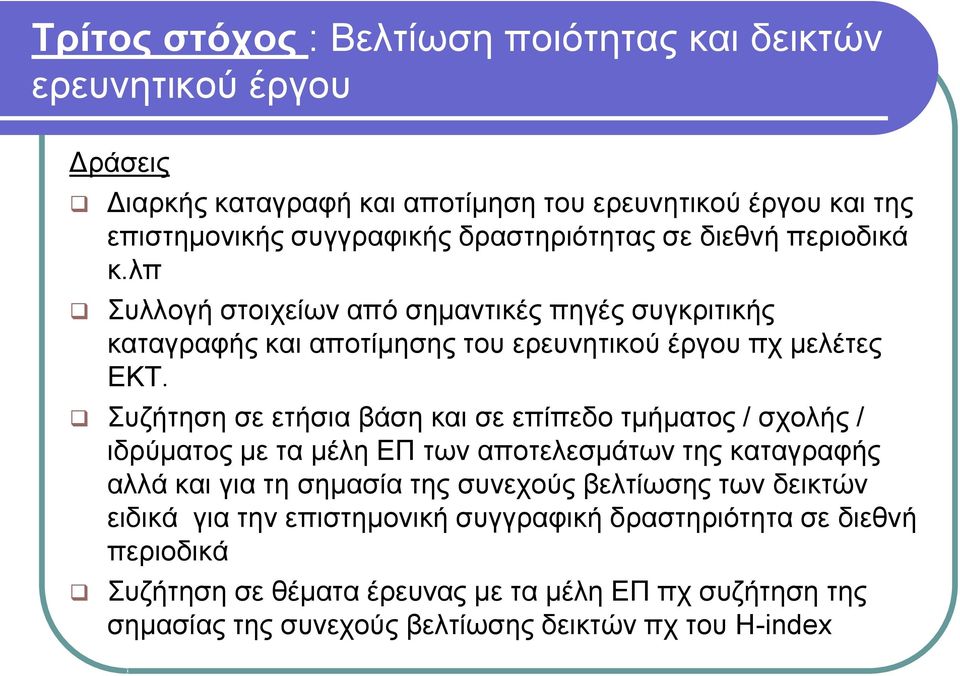 Συζήτηση σε ετήσια βάση και σε επίπεδο τμήματος / σχολής / ιδρύματος με τα μέλη ΕΠ των αποτελεσμάτων της καταγραφής αλλά και για τη σημασία της συνεχούς βελτίωσης των