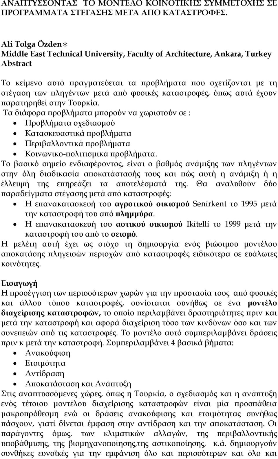 φυσικές καταστροφές, όπως αυτά έχουν παρατηρηθεί στην Τουρκία.