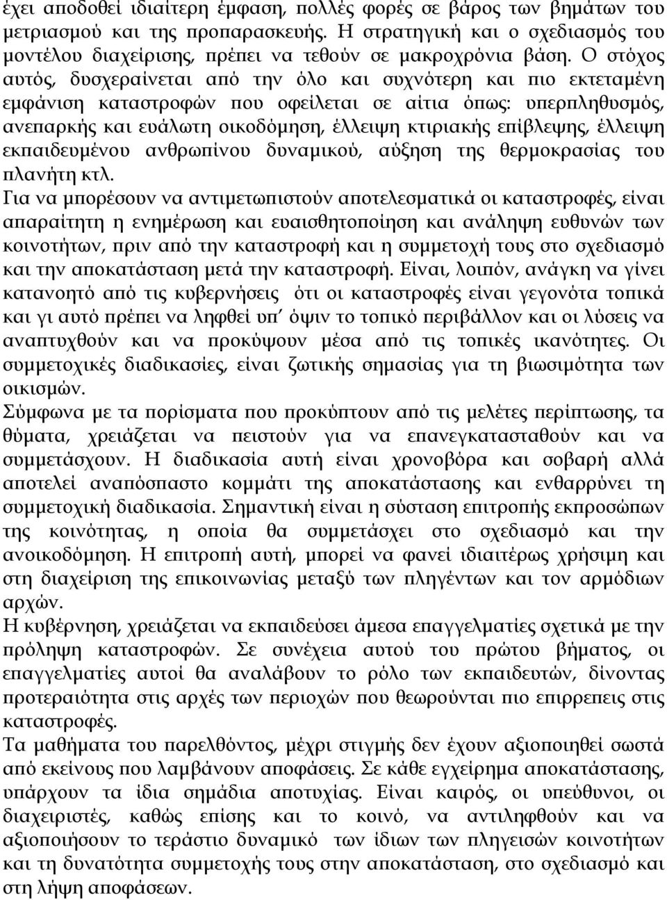 επίβλεψης, έλλειψη εκπαιδευµένου ανθρωπίνου δυναµικού, αύξηση της θερµοκρασίας του πλανήτη κτλ.