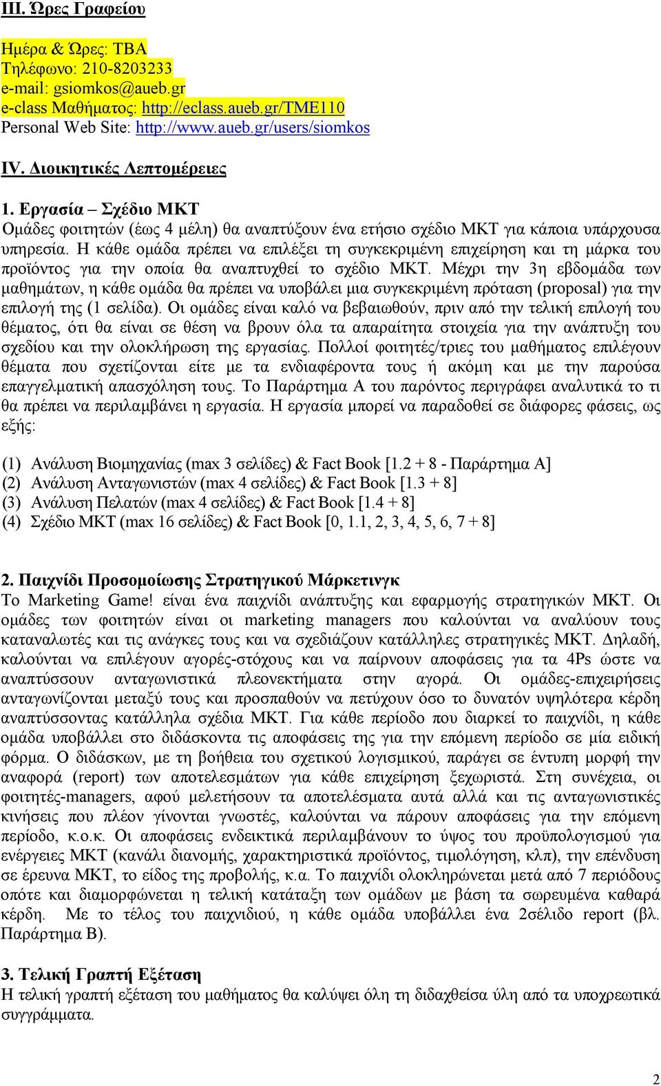 Η κάθε ομάδα πρέπει να επιλέξει τη συγκεκριμένη επιχείρηση και τη μάρκα του προϊόντος για την οποία θα αναπτυχθεί το σχέδιο ΜΚΤ.