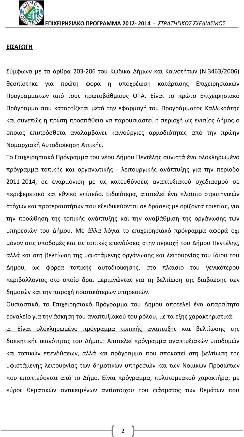 αναλαμβάνει καινούργιες αρμοδιότητες από την πρώην Νομαρχιακή Αυτοδιοίκηση Αττικής.