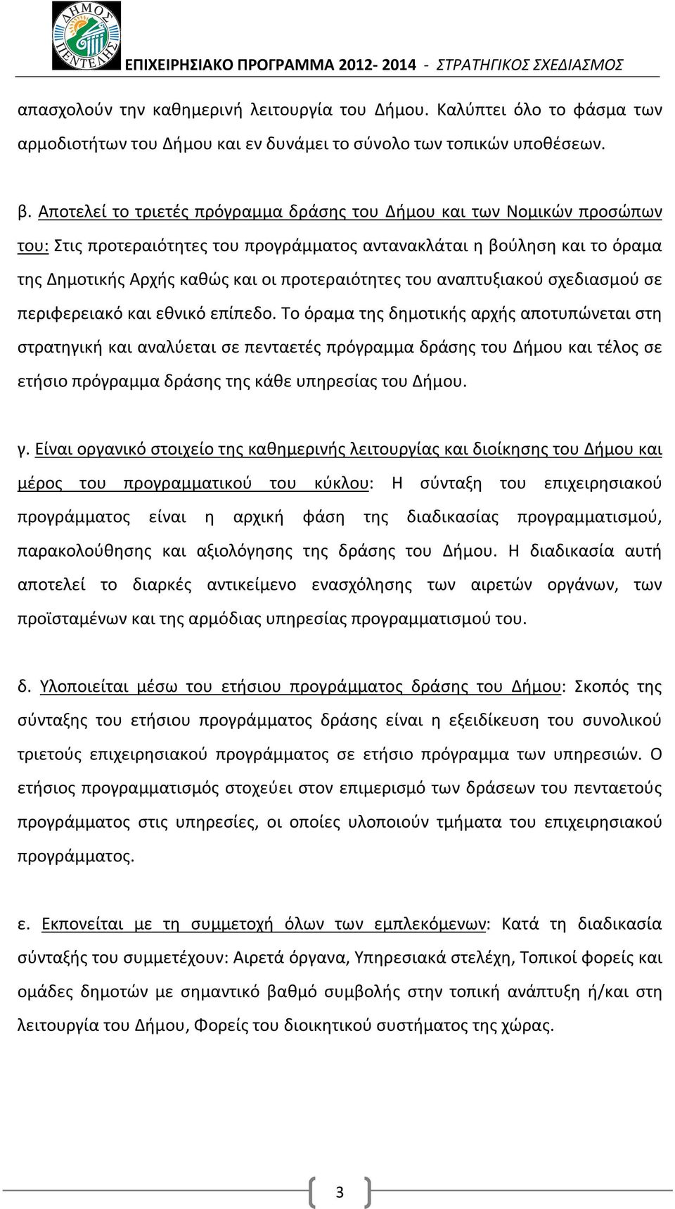 του αναπτυξιακού σχεδιασμού σε περιφερειακό και εθνικό επίπεδο.