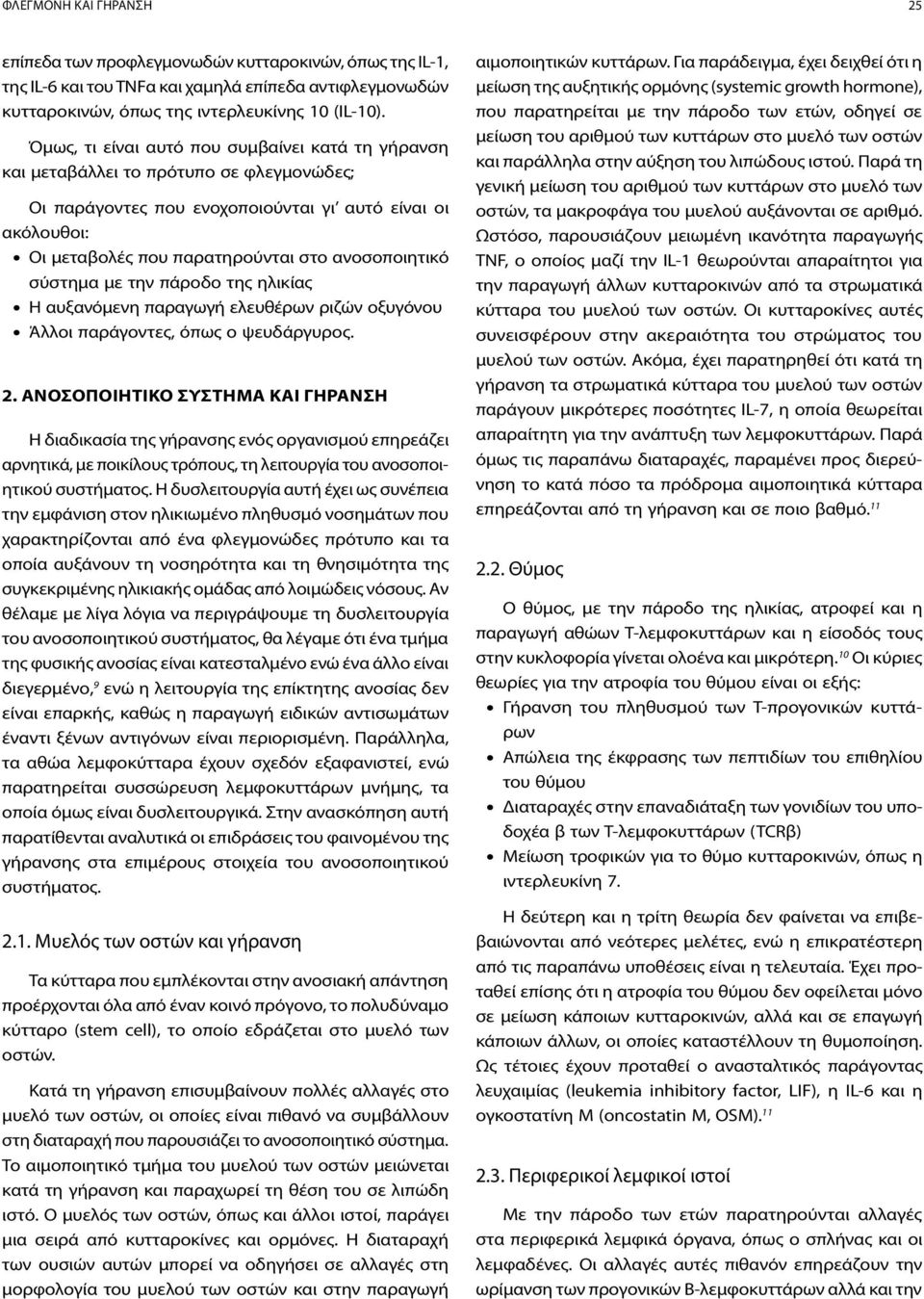 ανοσοποιητικό σύστημα με την πάροδο της ηλικίας Η αυξανόμενη παραγωγή ελευθέρων ριζών οξυγόνου Άλλοι παράγοντες, όπως ο ψευδάργυρος. 2.