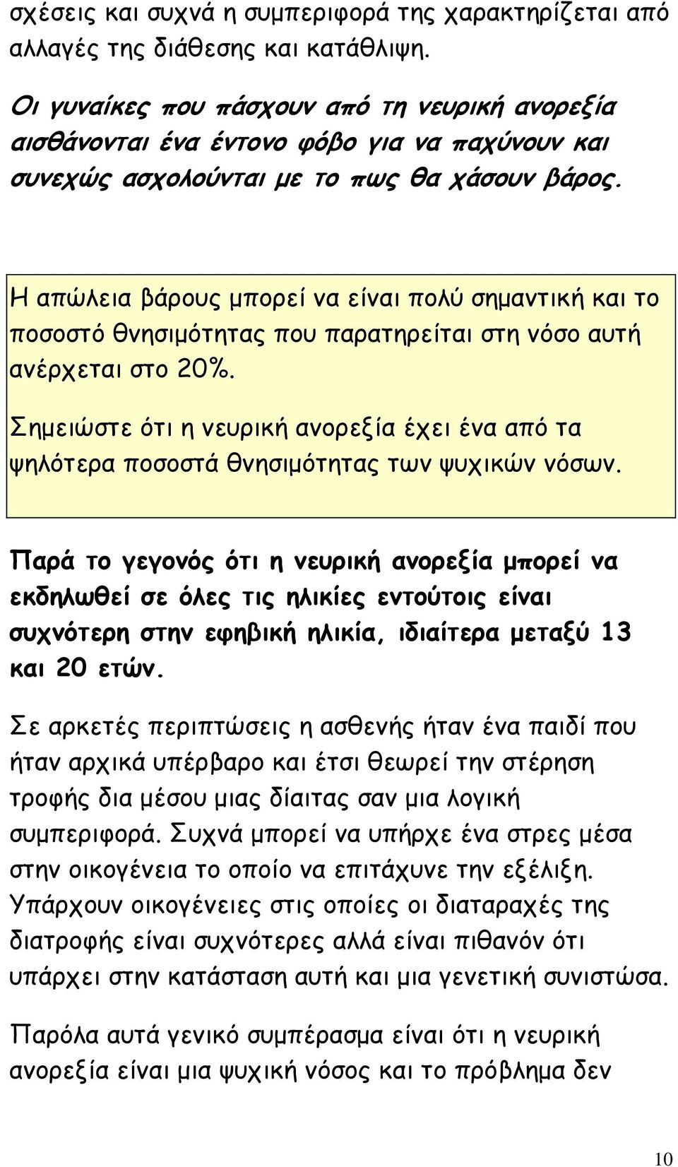 Η απώλεια βάρους µπορεί να είναι πολύ σηµαντική και το ποσοστό θνησιµότητας που παρατηρείται στη νόσο αυτή ανέρχεται στο 20%.