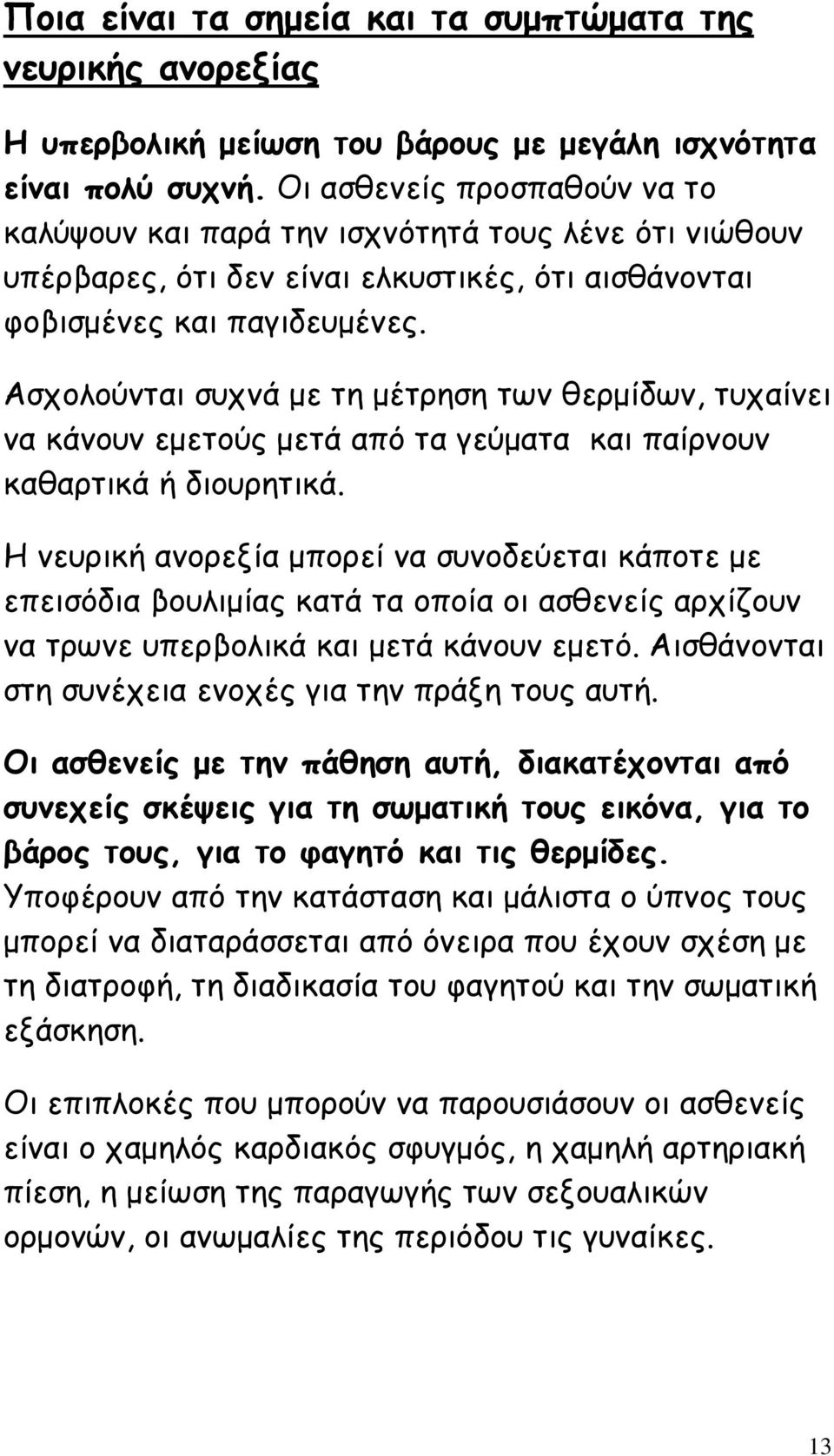 Ασχολούνται συχνά µε τη µέτρηση των θερµίδων, τυχαίνει να κάνουν εµετούς µετά από τα γεύµατα και παίρνουν καθαρτικά ή διουρητικά.