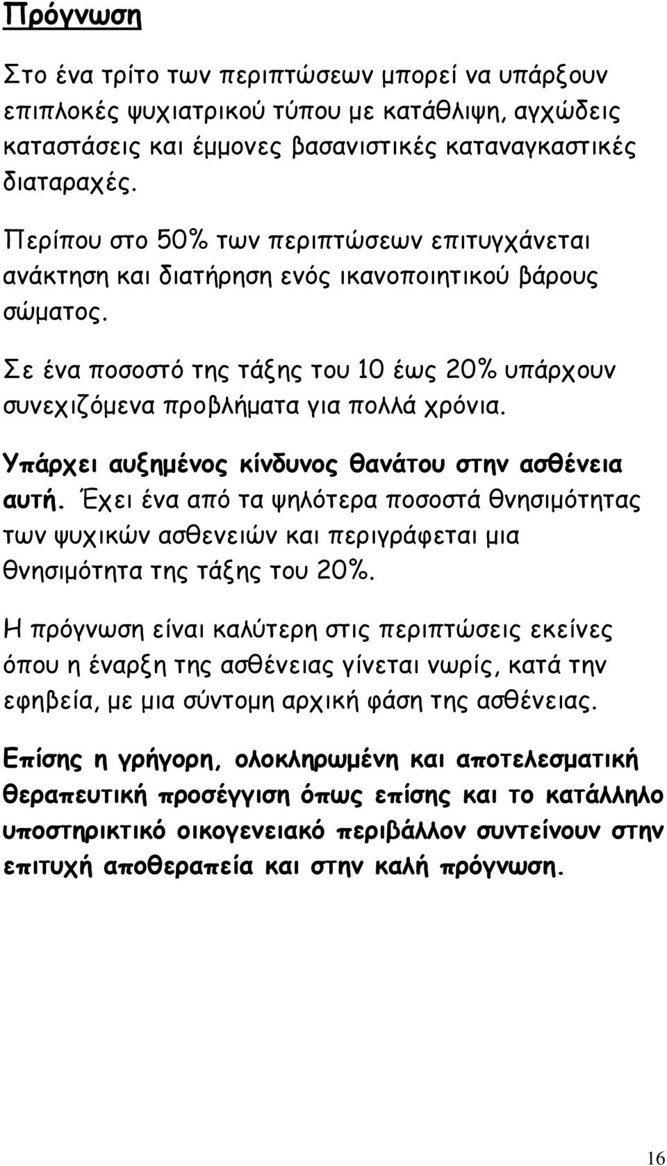 Υπάρχει αυξηµένος κίνδυνος θανάτου στην ασθένεια αυτή. Έχει ένα από τα ψηλότερα ποσοστά θνησιµότητας των ψυχικών ασθενειών και περιγράφεται µια θνησιµότητα της τάξης του 20%.