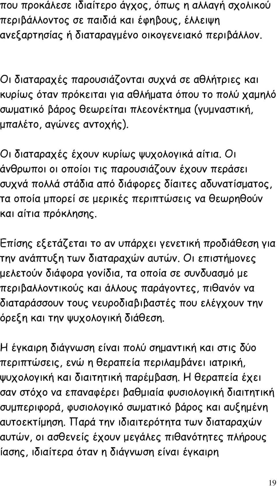 Οι διαταραχές έχουν κυρίως ψυχολογικά αίτια.