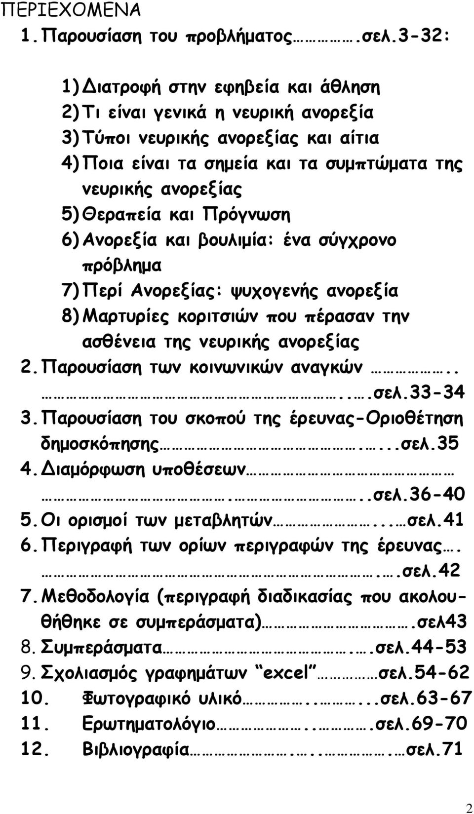 Πρόγνωση 6) Ανορεξία και βουλιµία: ένα σύγχρονο πρόβληµα 7) Περί Ανορεξίας: ψυχογενής ανορεξία 8) Μαρτυρίες κοριτσιών που πέρασαν την ασθένεια της νευρικής ανορεξίας 2.