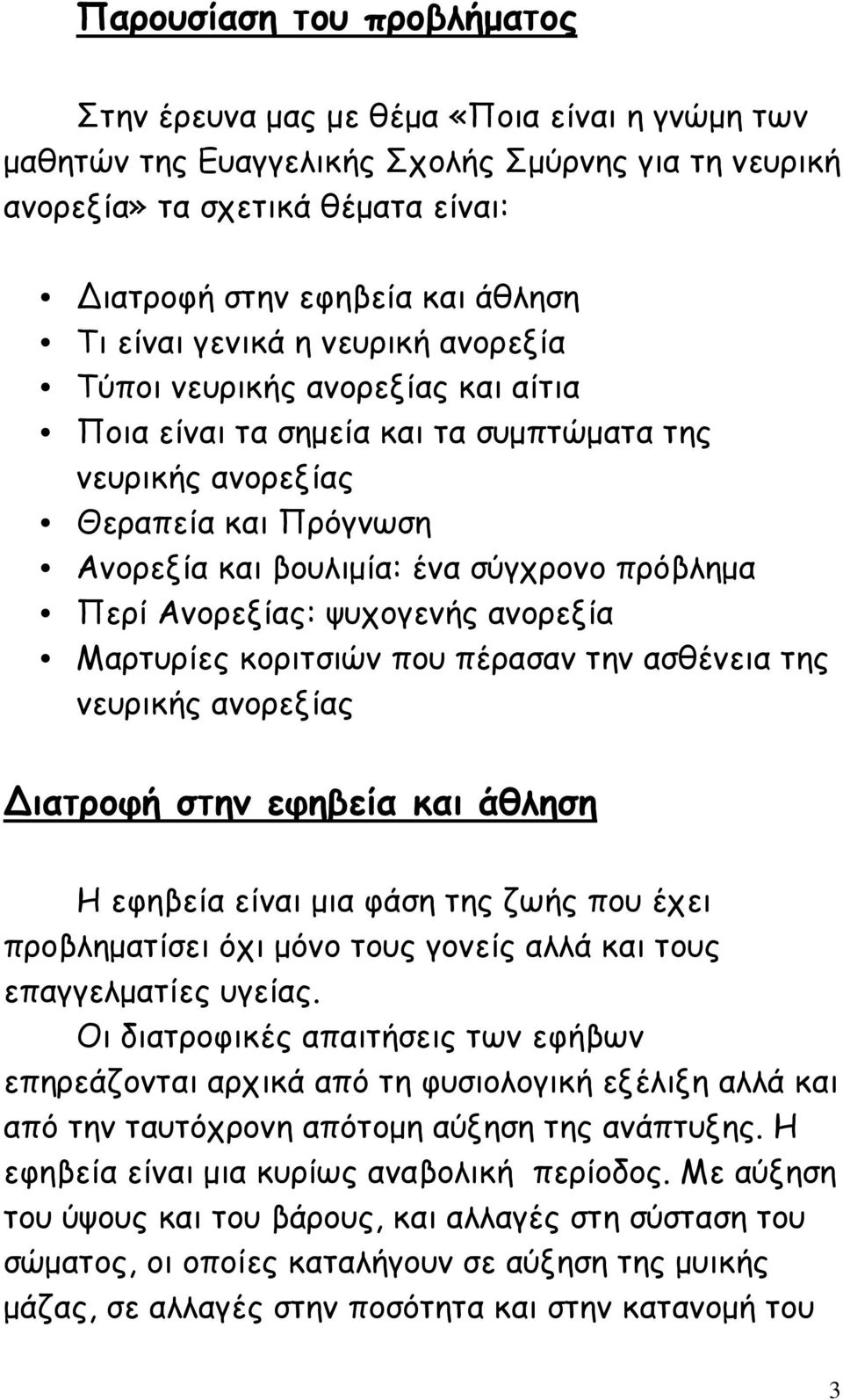 Περί Ανορεξίας: ψυχογενής ανορεξία Μαρτυρίες κοριτσιών που πέρασαν την ασθένεια της νευρικής ανορεξίας Διατροφή στην εφηβεία και άθληση Η εφηβεία είναι µια φάση της ζωής που έχει προβληµατίσει όχι