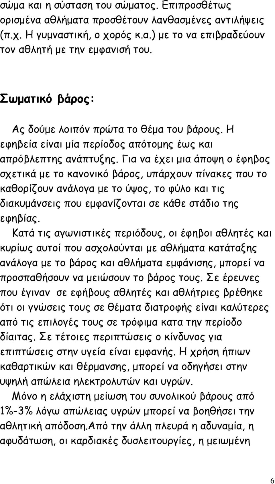 Για να έχει µια άποψη ο έφηβος σχετικά µε το κανονικό βάρος, υπάρχουν πίνακες που το καθορίζουν ανάλογα µε το ύψος, το φύλο και τις διακυµάνσεις που εµφανίζονται σε κάθε στάδιο της εφηβίας.