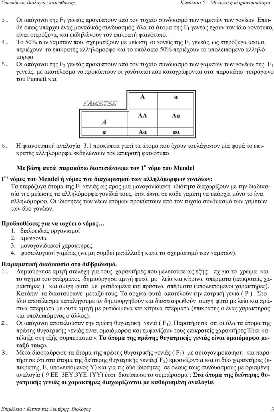 Σν 50% ησλ γακεηψλ πνπ, ζρεκαηίδνπλ κε κείσζε νη γνλείο ηεο F 1 γελεάο, σο εηεξφδπγα άηνκα, πεξηέρνπλ ην επηθξαηέο αιιειφκνξθν θαη ην ππφινηπν 50% πεξηέρνπλ ην ππνιεηπφκελν αιιειφκνξθν. 5. Οη