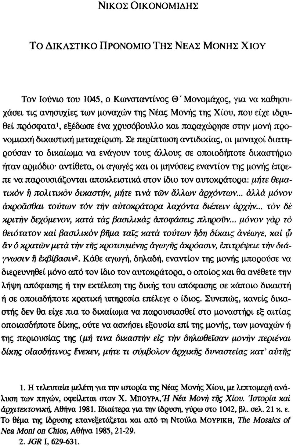 Σε περίπτωση αντιδικίας, οι μοναχοί διατηρούσαν το δικαίωμα να ενάγουν τους άλλους σε οποιοδήποτε δικαστήριο ήταν αρμόδιο αντίθετα, οι αγωγές και οι μηνύσεις εναντίον της μονής έπρεπε να