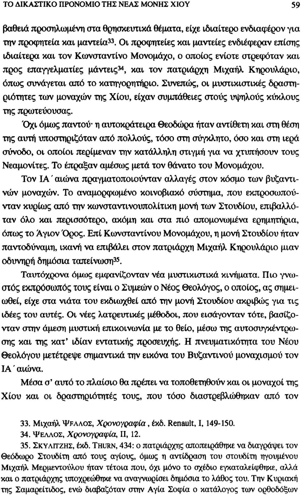 από το κατηγορητήριο. Συνεπώς, οι μυστικιστικές δραστηριότητες των μοναχών της Χίου, είχαν συμπάθειες στους υψηλούς κύκλους της πρωτεύουσας.