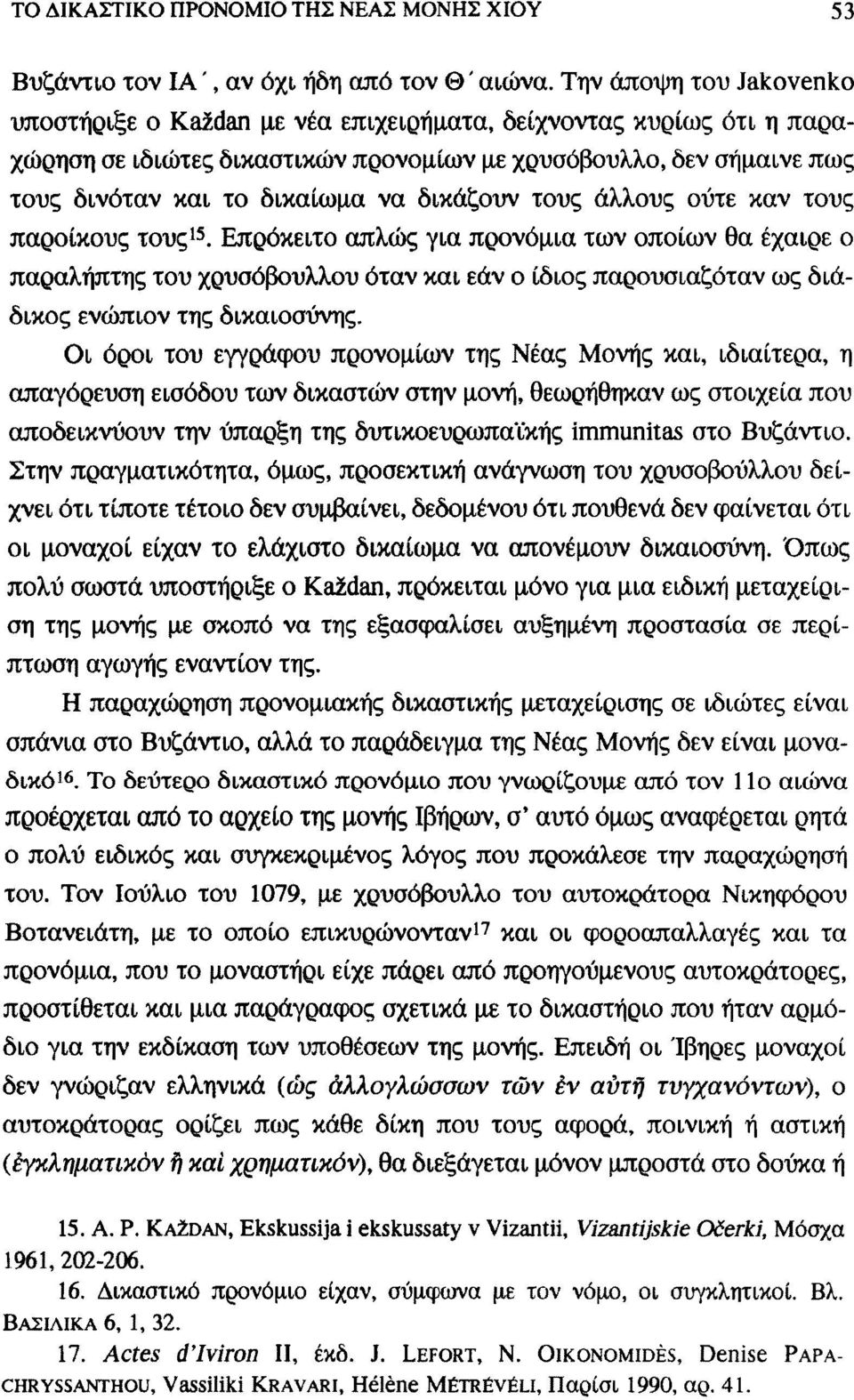 δικάζουν τους άλλους ούτε καν τους πάροικους τους 15.