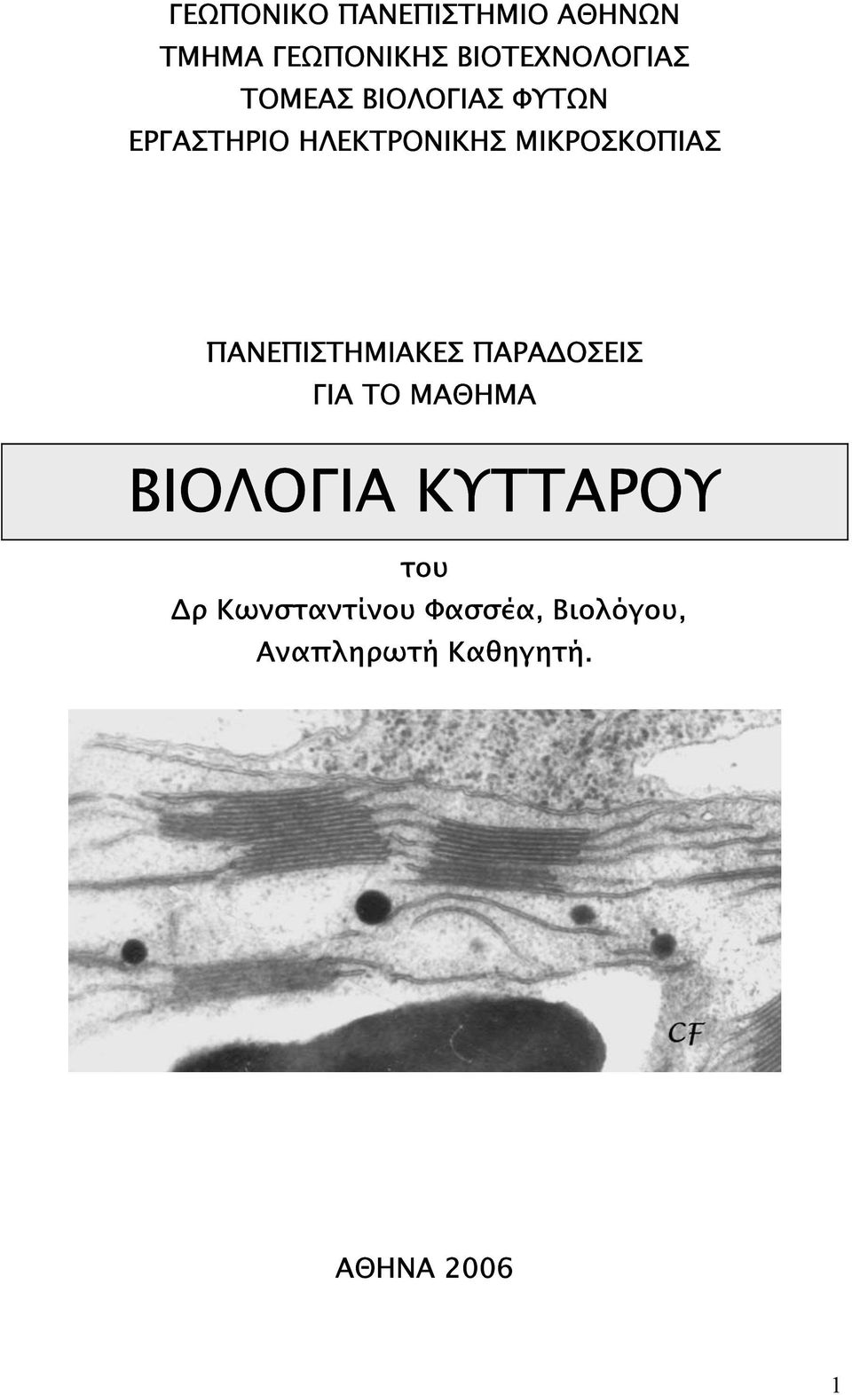 ΠΑΝΕΠΙΣΤΗΜΙΑΚΕΣ ΠΑΡΑ ΟΣΕΙΣ ΓΙΑ ΤΟ ΜΑΘΗΜΑ ΒΙΟΛΟΓΙΑ ΚΥΤΤΑΡΟΥ του