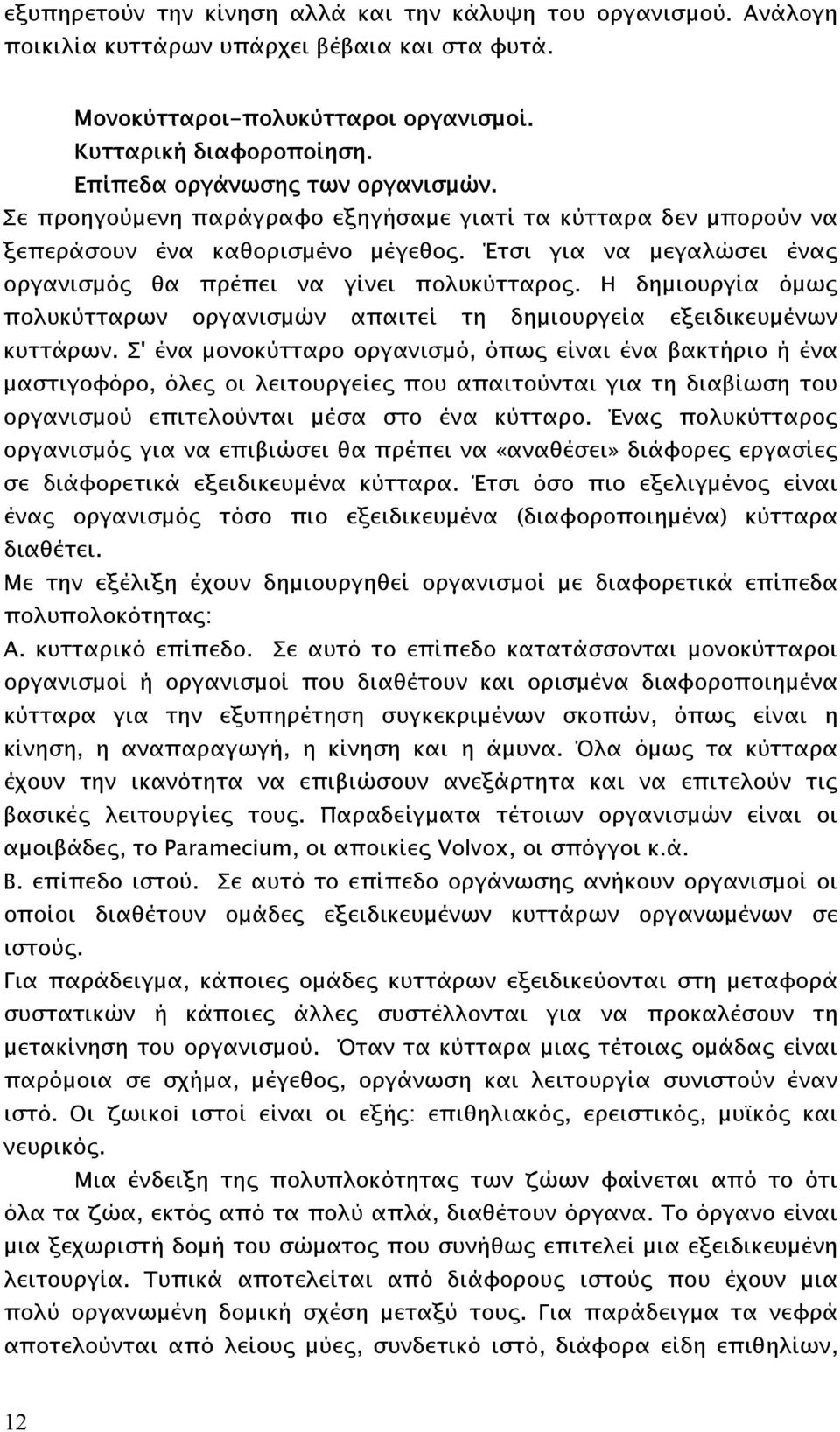 Έτσι για να µεγαλώσει ένας οργανισµός θα πρέπει να γίνει πολυκύτταρος. Η δηµιουργία όµως πολυκύτταρων οργανισµών απαιτεί τη δηµιουργεία εξειδικευµένων κυττάρων.