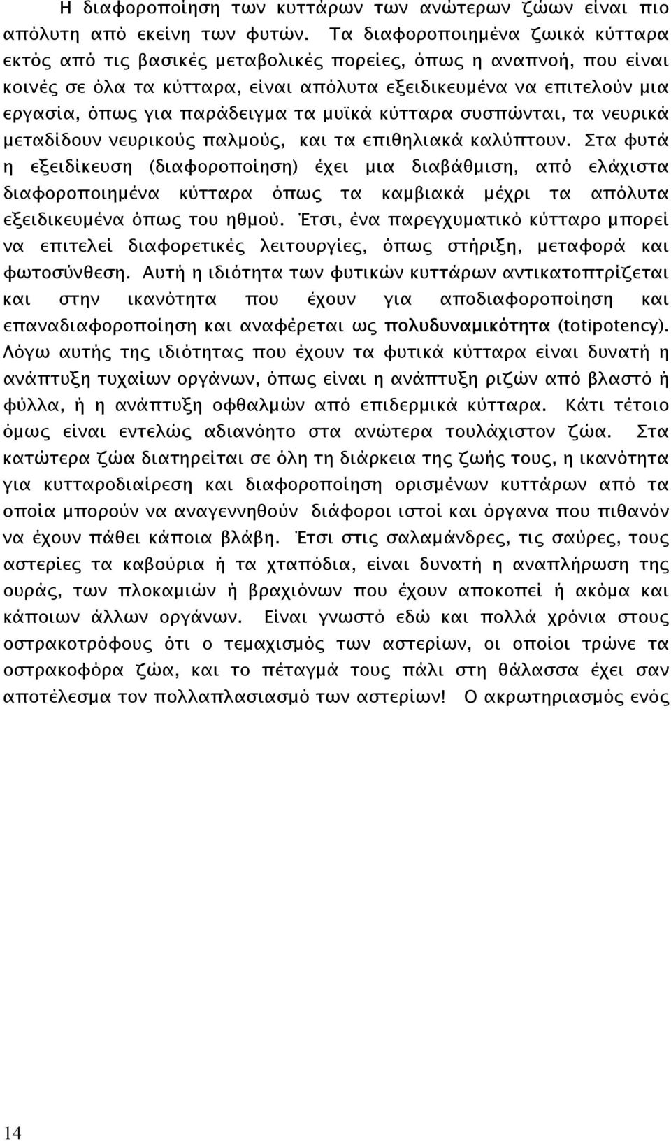 παράδειγµα τα µυϊκά κύτταρα συσπώνται, τα νευρικά µεταδίδουν νευρικούς παλµούς, και τα επιθηλιακά καλύπτουν.