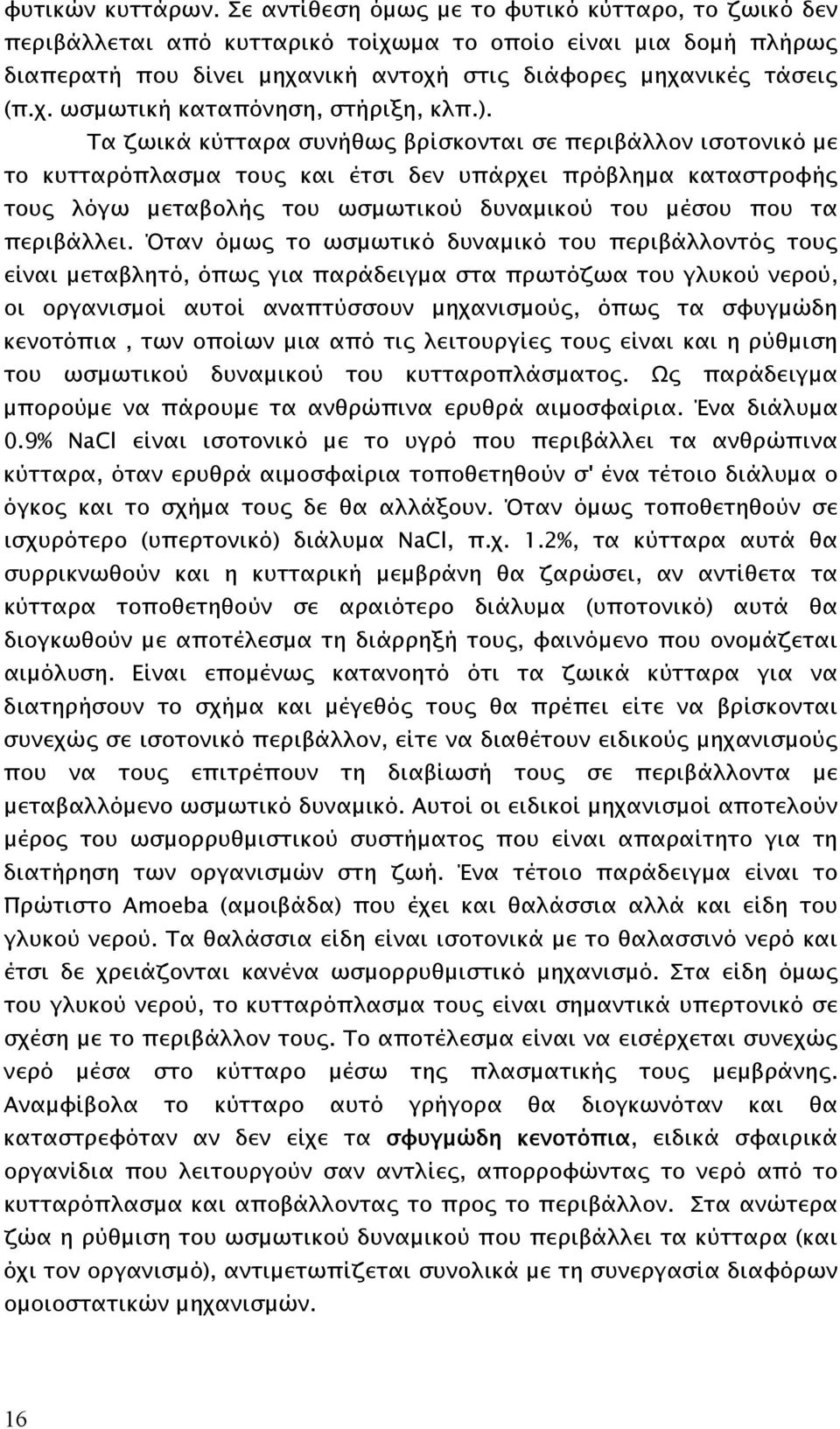 ). Τα ζωικά κύτταρα συνήθως βρίσκονται σε περιβάλλον ισοτονικό µε το κυτταρόπλασµα τους και έτσι δεν υπάρχει πρόβληµα καταστροφής τους λόγω µεταβολής του ωσµωτικού δυναµικού του µέσου που τα