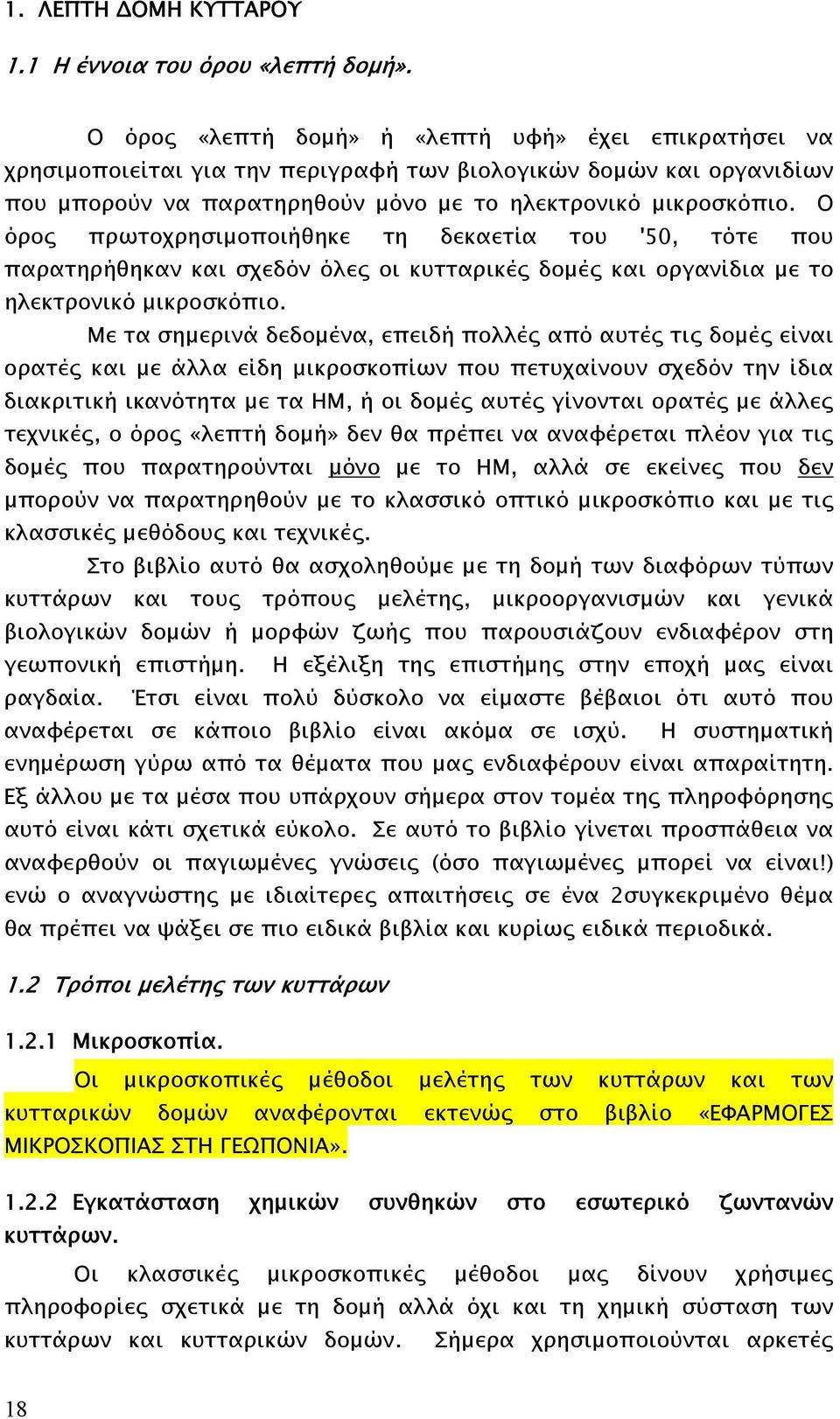 Ο όρος πρωτοχρησιµοποιήθηκε τη δεκαετία του '50, τότε που παρατηρήθηκαν και σχεδόν όλες οι κυτταρικές δοµές και οργανίδια µε το ηλεκτρονικό µικροσκόπιο.