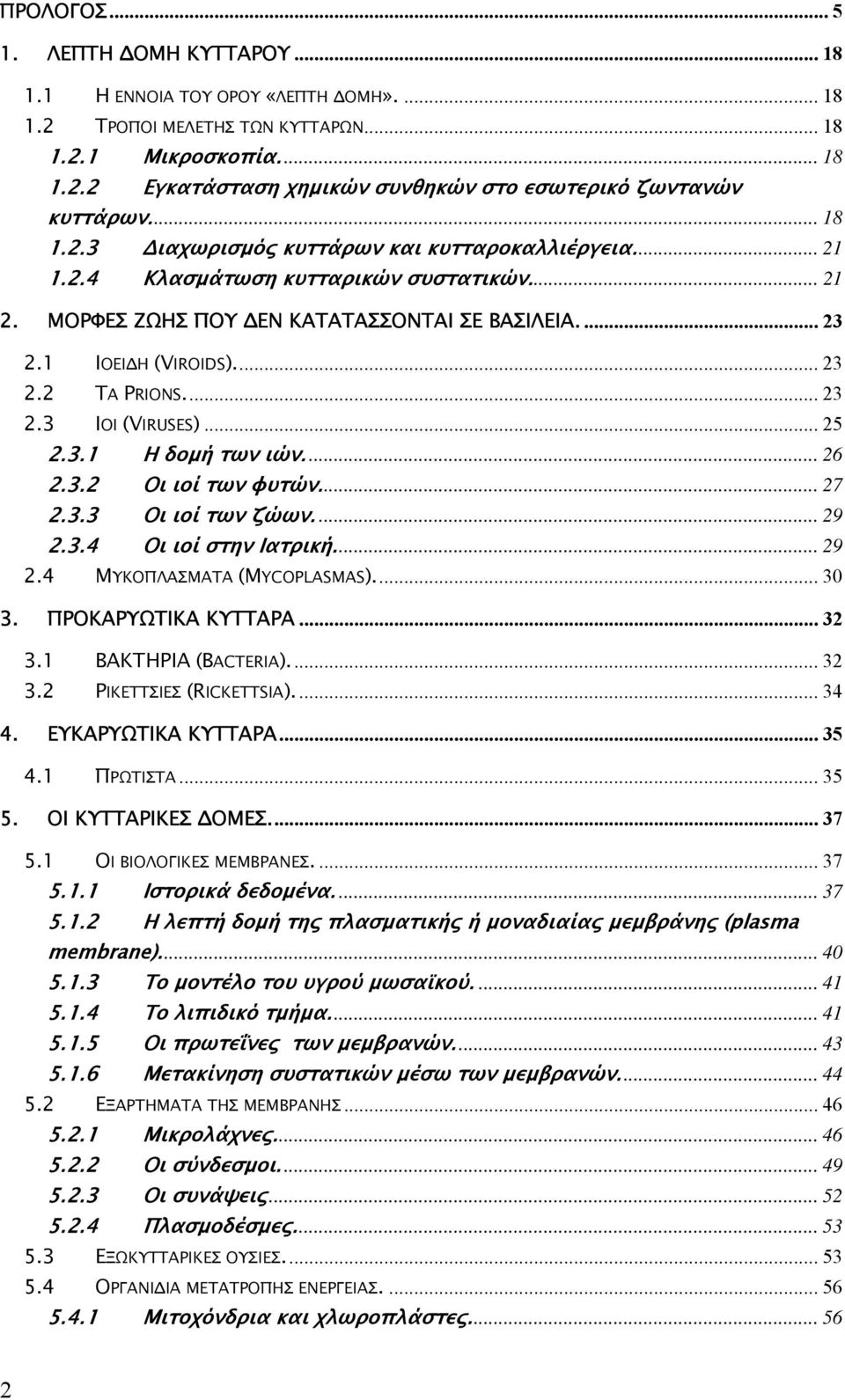 .. 23 2.3 ΙΟΙ (VIRUSES)... 25 2.3.1 Η δοµή των ιών... 26 2.3.2 Οι ιοί των φυτών... 27 2.3.3 Οι ιοί των ζώων.... 29 2.3.4 Οι ιοί στην Ιατρική... 29 2.4 ΜΥΚΟΠΛΑΣΜΑΤΑ (MYCOPLASMAS)... 30 3.