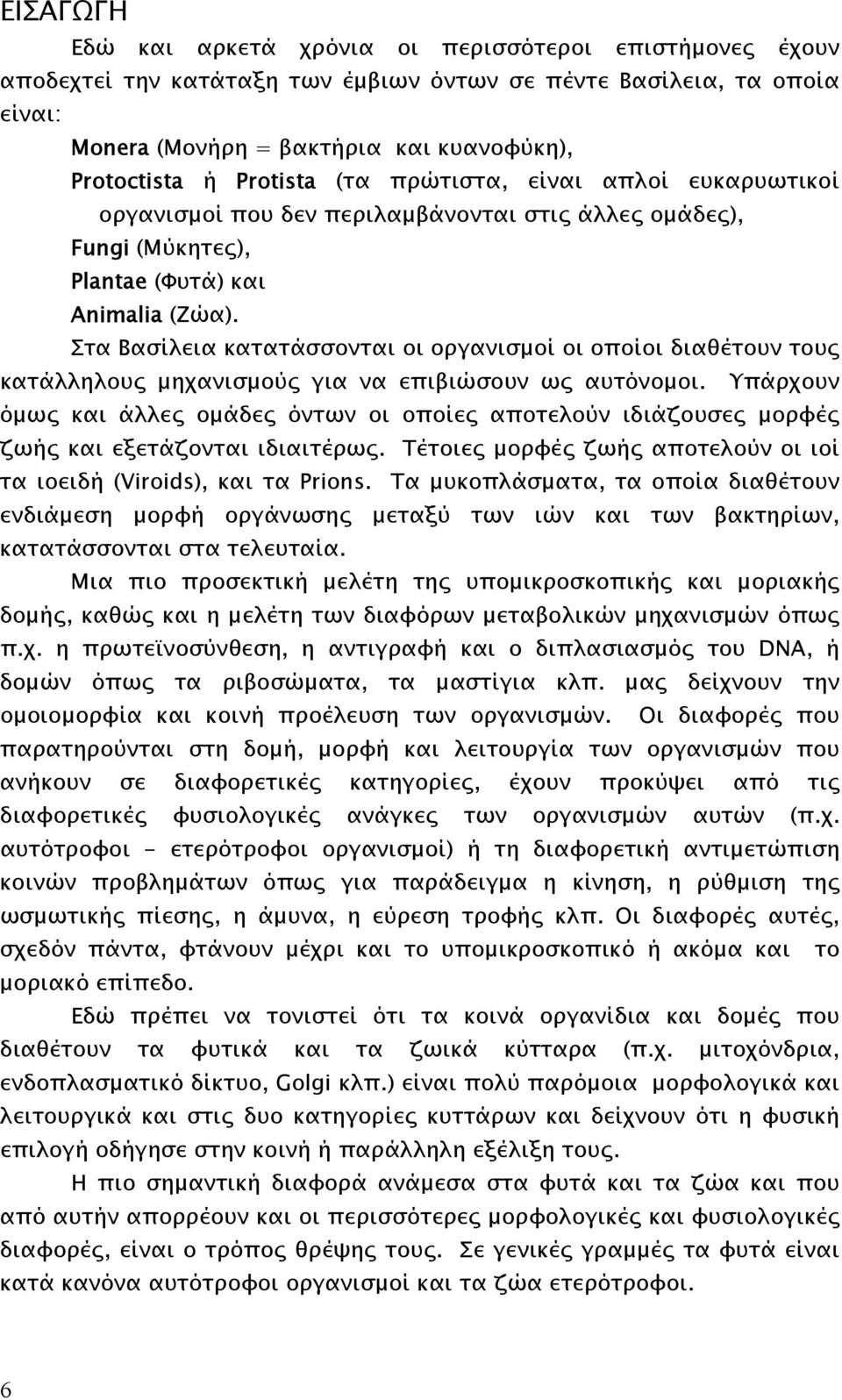 Στα Βασίλεια κατατάσσονται οι οργανισµοί οι οποίοι διαθέτουν τους κατάλληλους µηχανισµούς για να επιβιώσουν ως αυτόνοµοι.