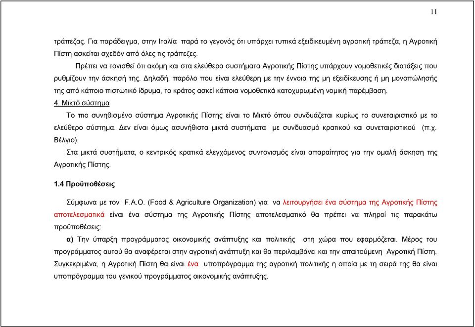 Δηλαδή, παρόλο που είναι ελεύθερη με την έννοια της μη εξειδίκευσης ή μη μονοπώλησής της από κάποιο πιστωτικό ίδρυμα, το κράτος ασκεί κάποια νομοθετικά κατοχυρωμένη νομική παρέμβαση. 4.