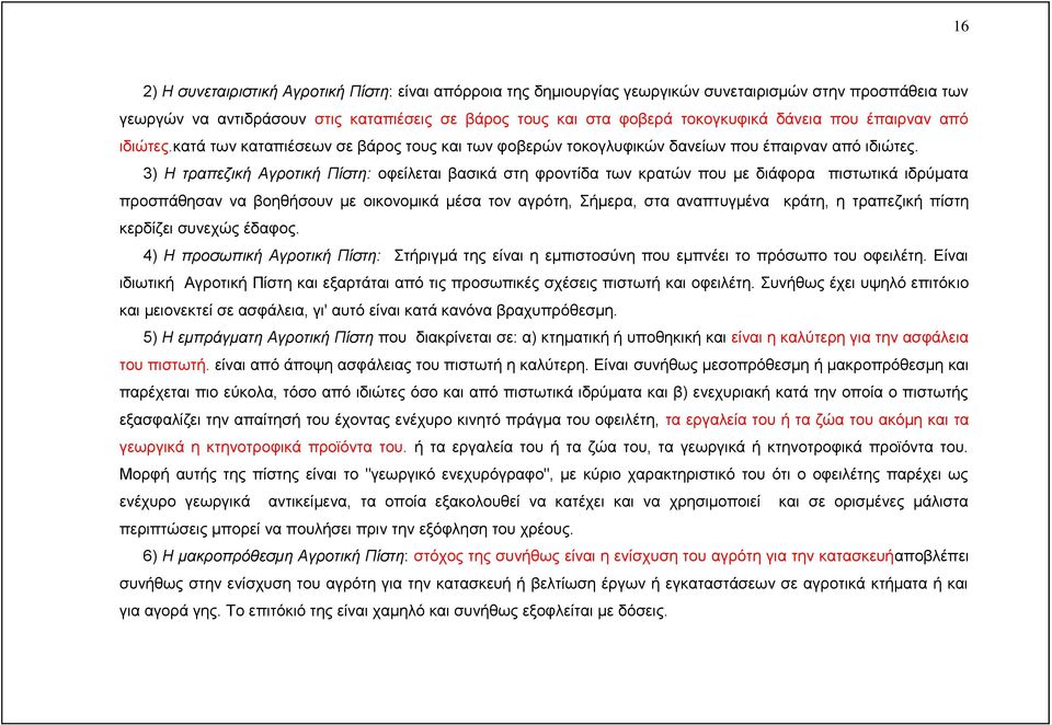 3) Η τραπεζική Αγροτική Πίστη: οφείλεται βασικά στη φροντίδα των κρατών που με διάφορα πιστωτικά ιδρύματα προσπάθησαν να βοηθήσουν με οικονομικά μέσα τον αγρότη, Σήμερα, στα αναπτυγμένα κράτη, η