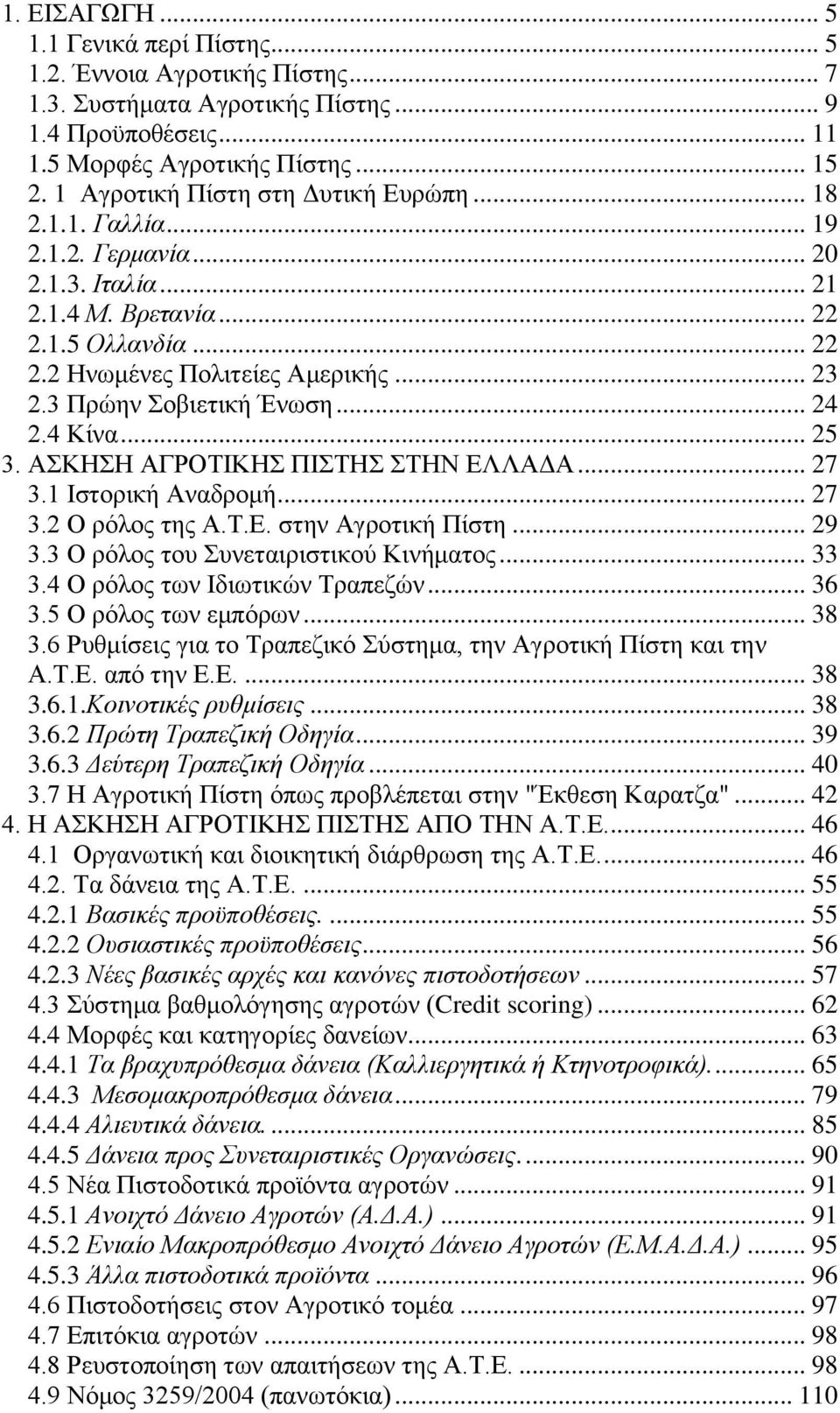 3 Πρώην Σοβιετική Ένωση... 24 2.4 Κίνα... 25 3. ΑΣΚΗΣΗ ΑΓΡΟΤΙΚΗΣ ΠΙΣΤΗΣ ΣΤΗΝ ΕΛΛΑΔΑ... 27 3.1 Ιστορική Αναδρομή... 27 3.2 Ο ρόλος της Α.Τ.Ε. στην Αγροτική Πίστη... 29 3.