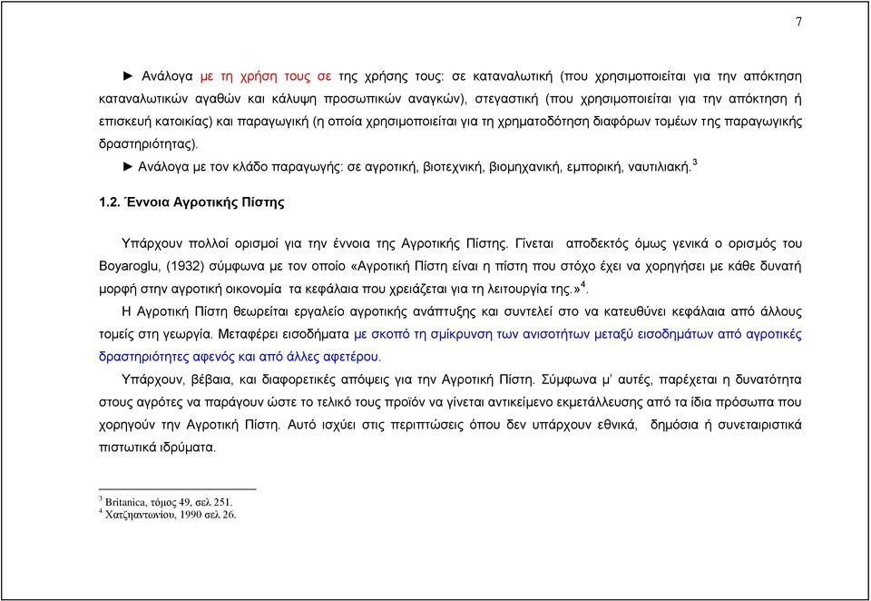 Ανάλογα με τον κλάδο παραγωγής: σε αγροτική, βιοτεχνική, βιομηχανική, εμπορική, ναυτιλιακή. 3 1.2. Έννοια Αγροτικής Πίστης Υπάρχουν πολλοί ορισμοί για την έννοια της Αγροτικής Πίστης.