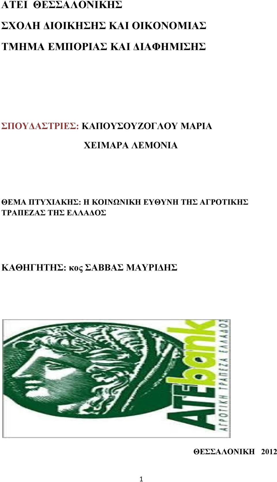 ΧΕΙΜΑΡΑ ΛΕΜΟΝΙΑ ΘΕΜΑ ΠΤΥΧΙΑΚΗΣ: Η ΚΟΙΝΩΝΙΚΗ ΕΥΘΥΝΗ ΤΗΣ