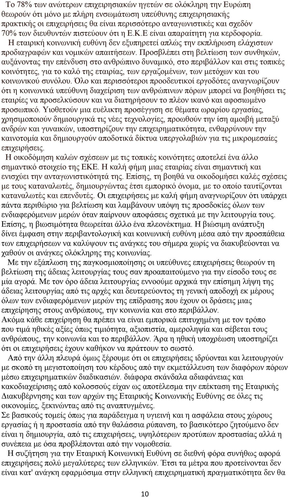 Προσβλέπει στη βελτίωση των συνθηκών, αυξάνοντας την επένδυση στο ανθρώπινο δυναμικό, στο περιβάλλον και στις τοπικές κοινότητες, για το καλό της εταιρίας, των εργαζομένων, των μετόχων και του