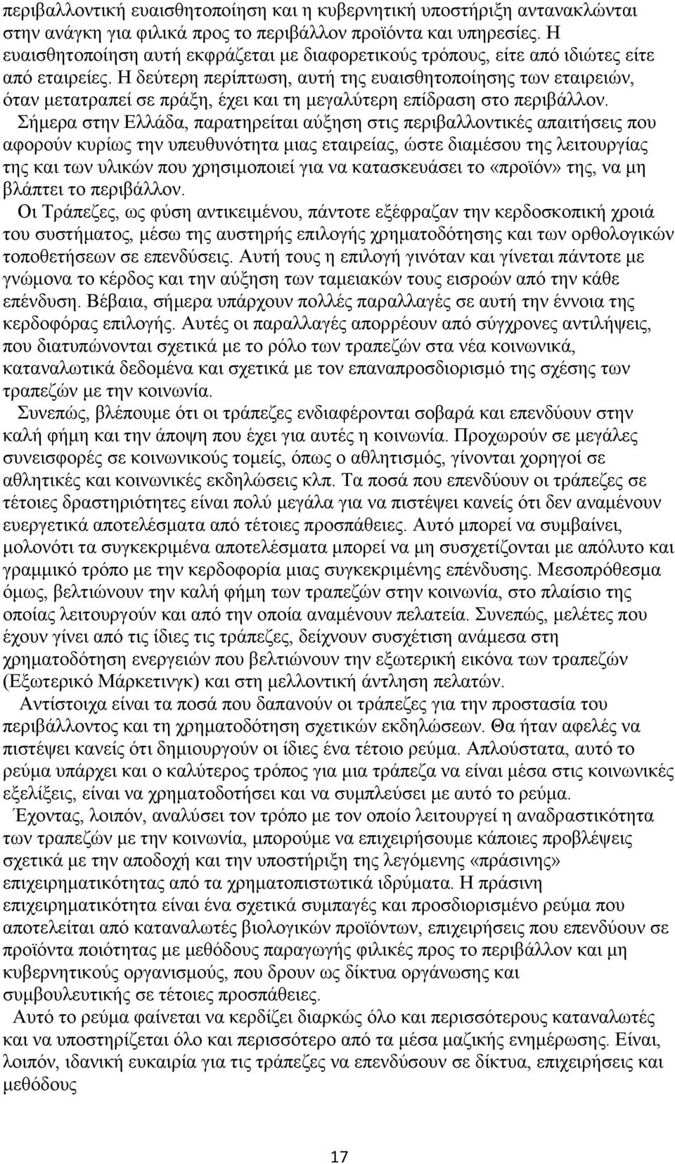 Η δεύτερη περίπτωση, αυτή της ευαισθητοποίησης των εταιρειών, όταν μετατραπεί σε πράξη, έχει και τη μεγαλύτερη επίδραση στο περιβάλλον.