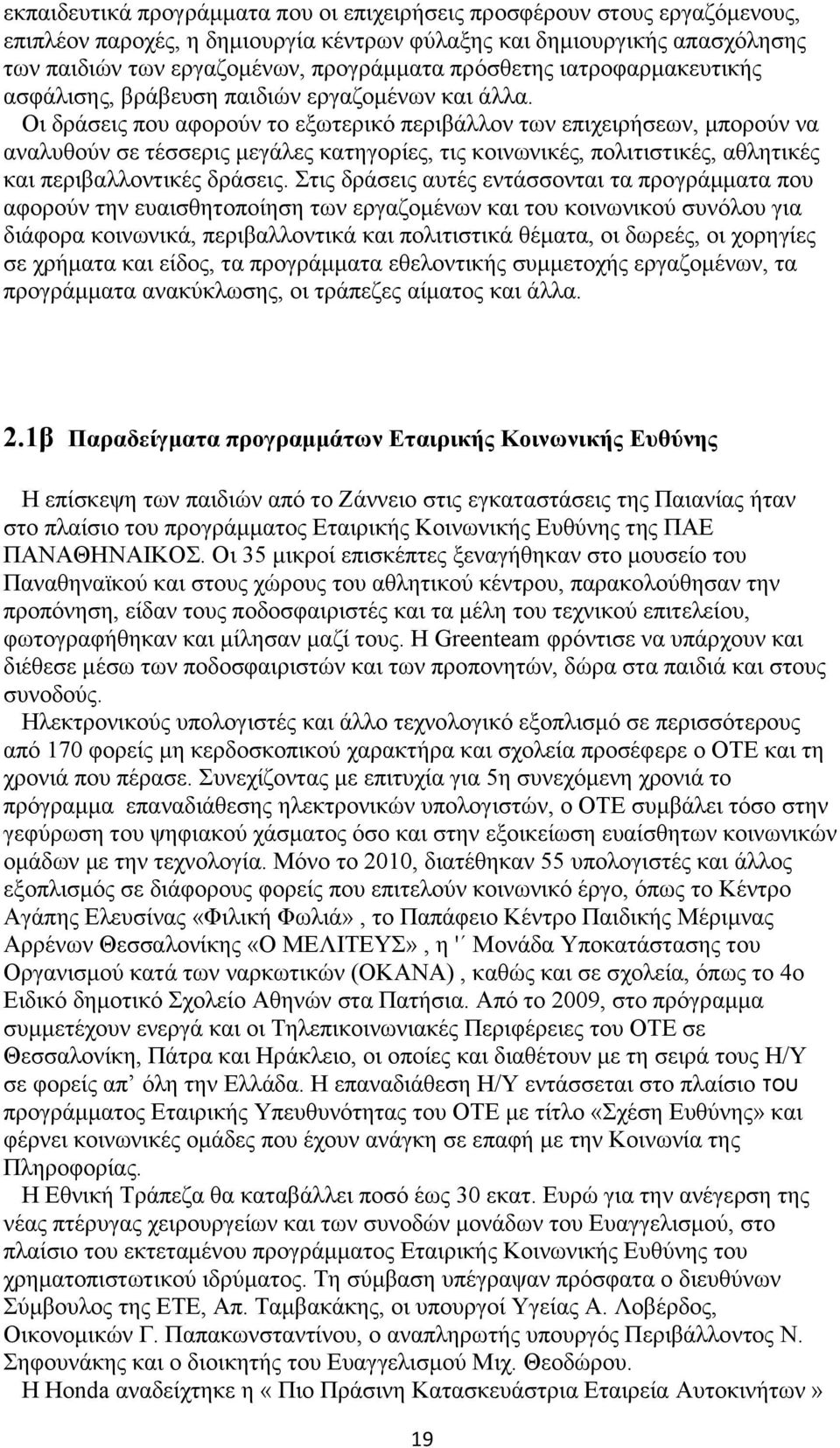 Οι δράσεις που αφορούν το εξωτερικό περιβάλλον των επιχειρήσεων, μπορούν να αναλυθούν σε τέσσερις μεγάλες κατηγορίες, τις κοινωνικές, πολιτιστικές, αθλητικές και περιβαλλοντικές δράσεις.