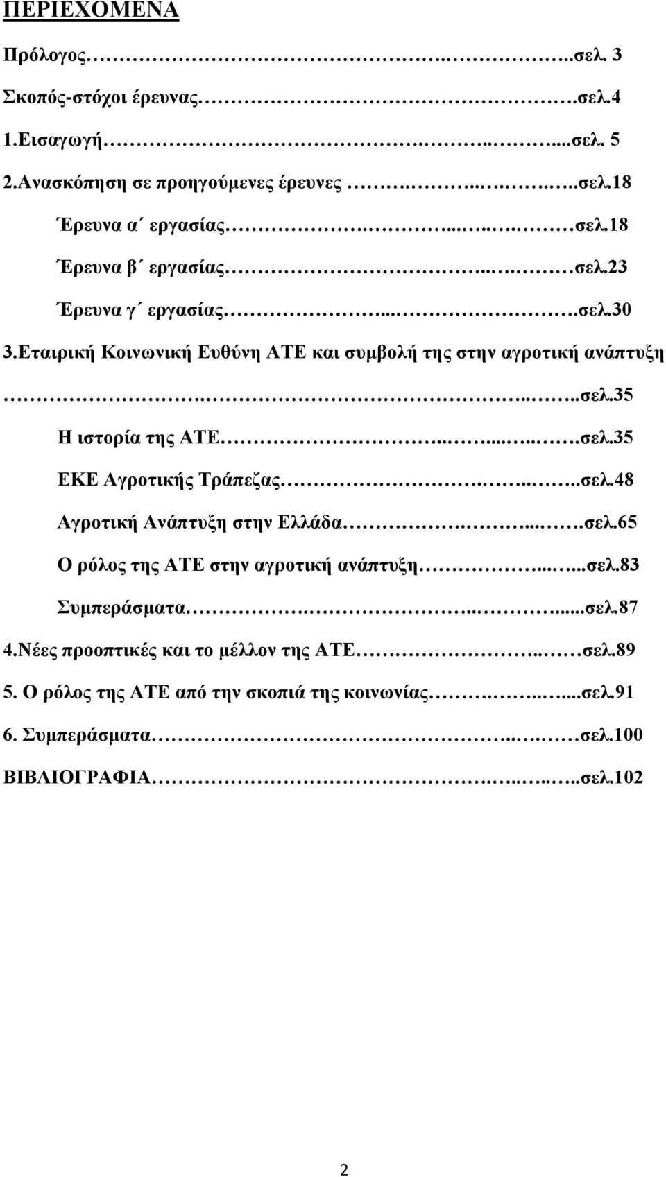 .......σελ.35 ΕΚΕ Αγροτικής Τράπεζας.....σελ.48 Αγροτική Ανάπτυξη στην Ελλάδα.....σελ.65 Ο ρόλος της ΑΤΕ στην αγροτική ανάπτυξη......σελ.83 Συμπεράσματα......σελ.87 4.