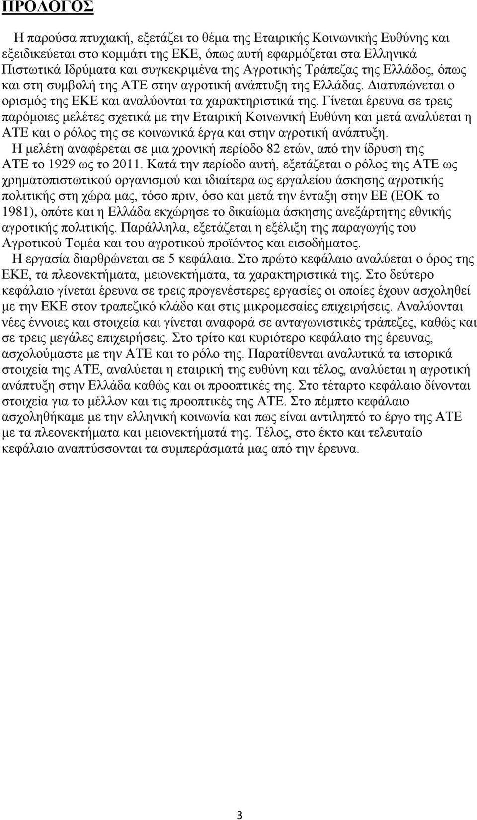 Γίνεται έρευνα σε τρεις παρόμοιες μελέτες σχετικά με την Εταιρική Κοινωνική Ευθύνη και μετά αναλύεται η ΑΤΕ και ο ρόλος της σε κοινωνικά έργα και στην αγροτική ανάπτυξη.