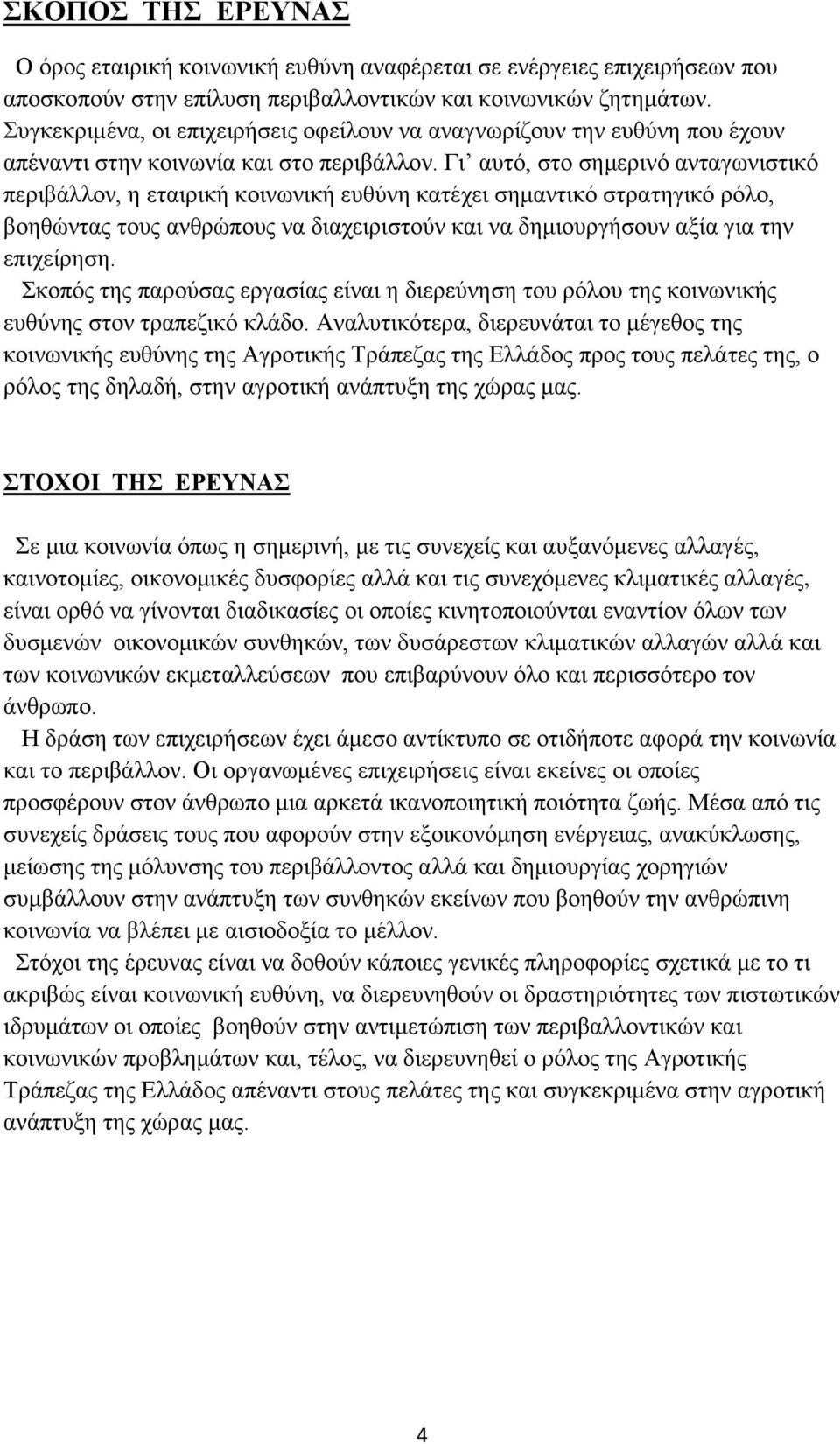 Γι αυτό, στο σημερινό ανταγωνιστικό περιβάλλον, η εταιρική κοινωνική ευθύνη κατέχει σημαντικό στρατηγικό ρόλο, βοηθώντας τους ανθρώπους να διαχειριστούν και να δημιουργήσουν αξία για την επιχείρηση.