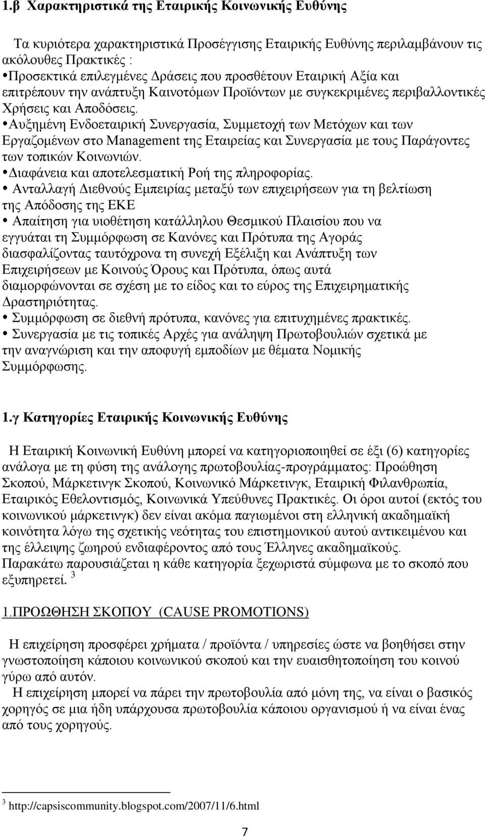 Αυξημένη Ενδοεταιρική Συνεργασία, Συμμετοχή των Μετόχων και των Εργαζομένων στο Management της Εταιρείας και Συνεργασία με τους Παράγοντες των τοπικών Κοινωνιών.