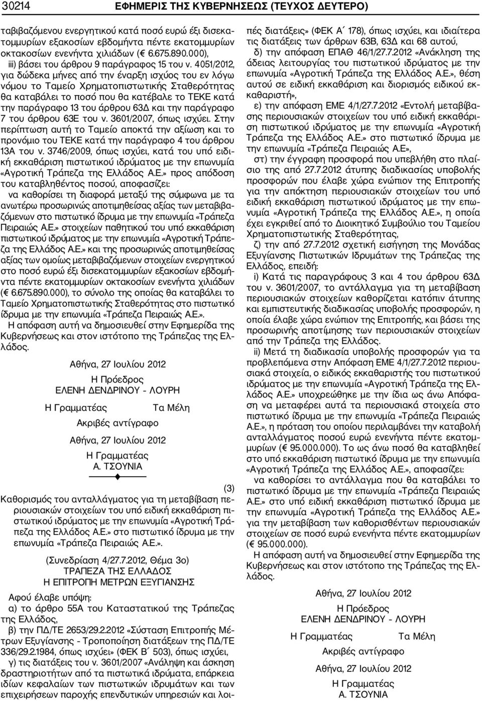 4051/2012, για δώδεκα μήνες από την έναρξη ισχύος του εν λόγω νόμου το Ταμείο Χρηματοπιστωτικής Σταθερότητας θα καταβάλει το ποσό που θα κατέβαλε το ΤΕΚΕ κατά την παράγραφο 13 του άρθρου 63Δ και την