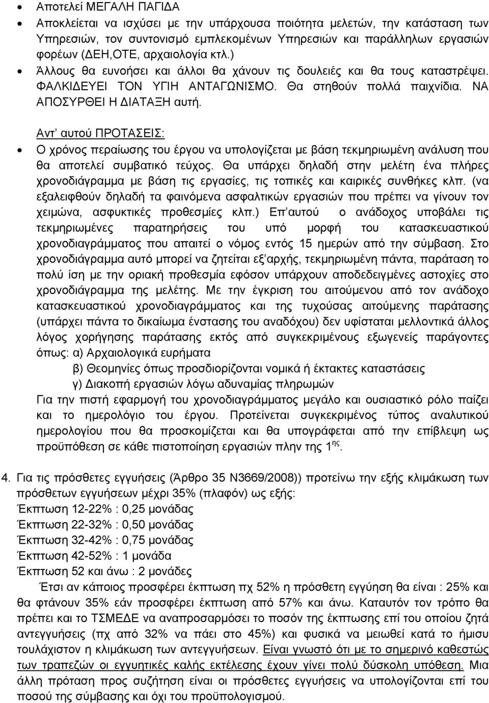 Αντ αυτού ΠΡΟΤΑΣΕΙΣ: Ο χρόνος περαίωσης του έργου να υπολογίζεται µε βάση τεκµηριωµένη ανάλυση που θα αποτελεί συµβατικό τεύχος.