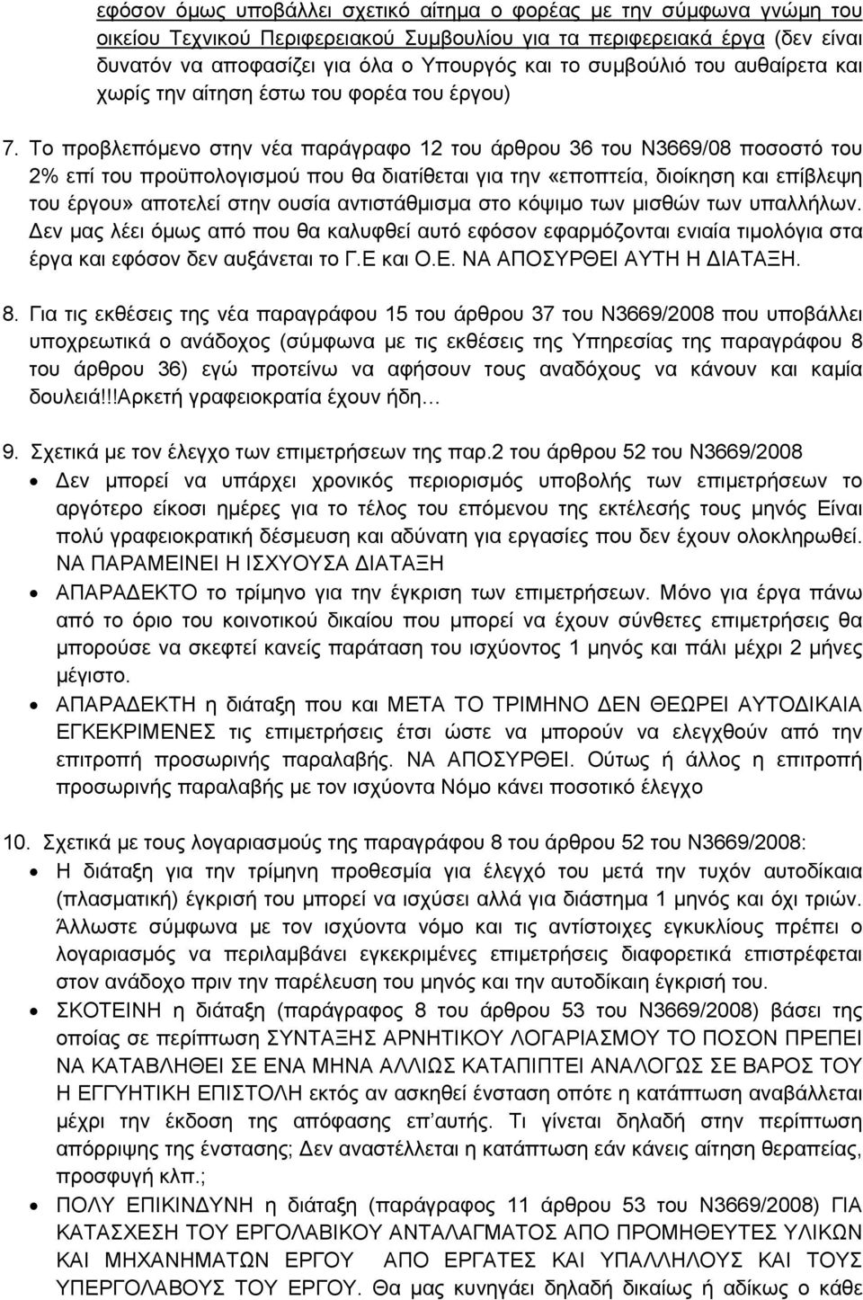 Το προβλεπόµενο στην νέα παράγραφο 12 του άρθρου 36 του Ν3669/08 ποσοστό του 2% επί του προϋπολογισµού που θα διατίθεται για την «εποπτεία, διοίκηση και επίβλεψη του έργου» αποτελεί στην ουσία