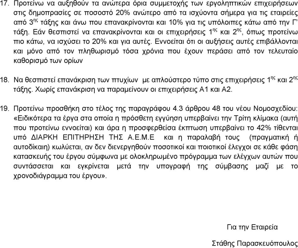 Εννοείται ότι οι αυξήσεις αυτές επιβάλλονται και µόνο από τον πληθωρισµό τόσα χρόνια που έχουν περάσει από τον τελευταίο καθορισµό των ορίων 18.