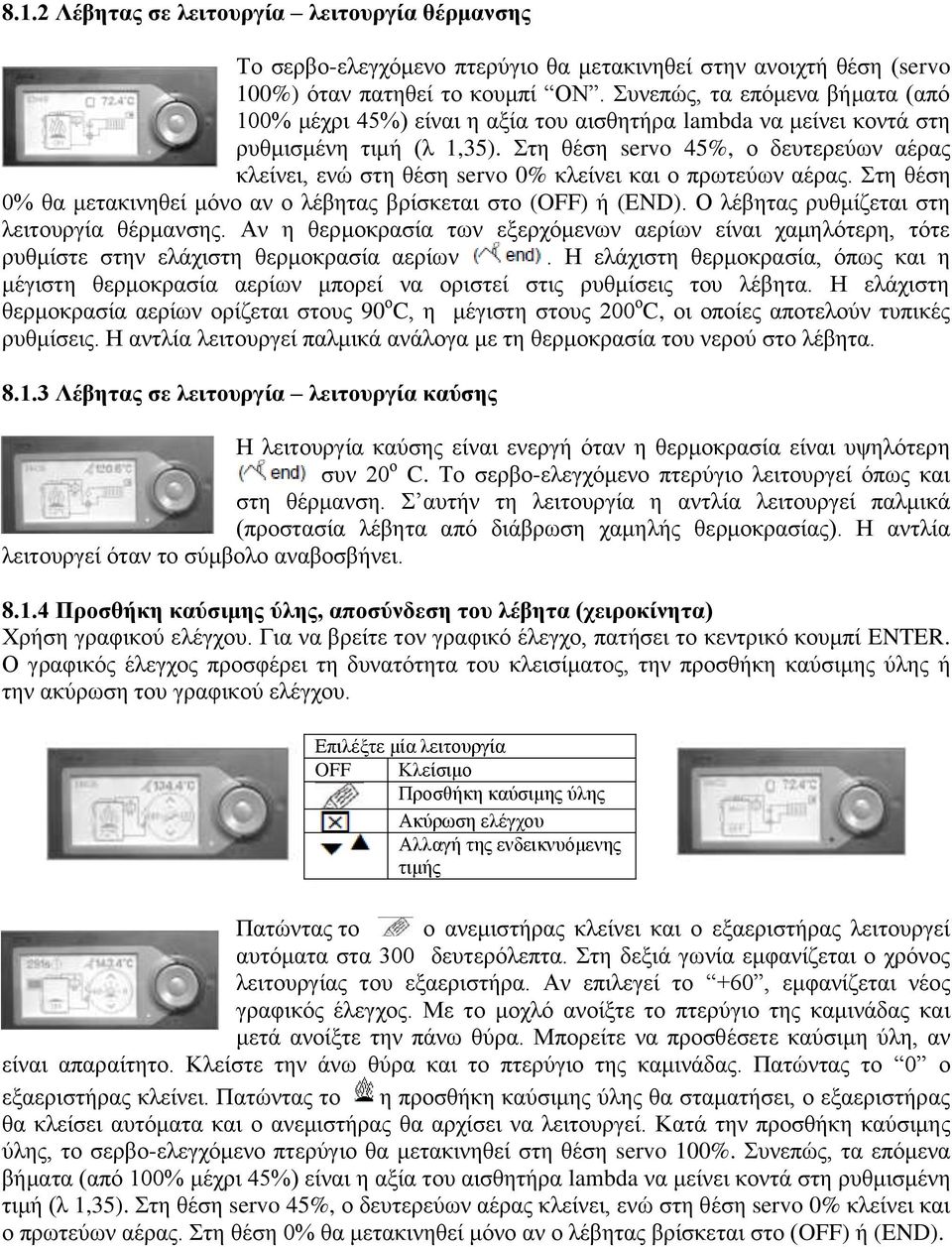 ηε ζέζε servo 45%, ν δεπηεξεύσλ αέξαο θιείλεη, ελώ ζηε ζέζε servo 0% θιείλεη θαη ν πξσηεύσλ αέξαο. ηε ζέζε 0% ζα κεηαθηλεζεί κόλν αλ ν ιέβεηαο βξίζθεηαη ζην (OFF) ή (END).