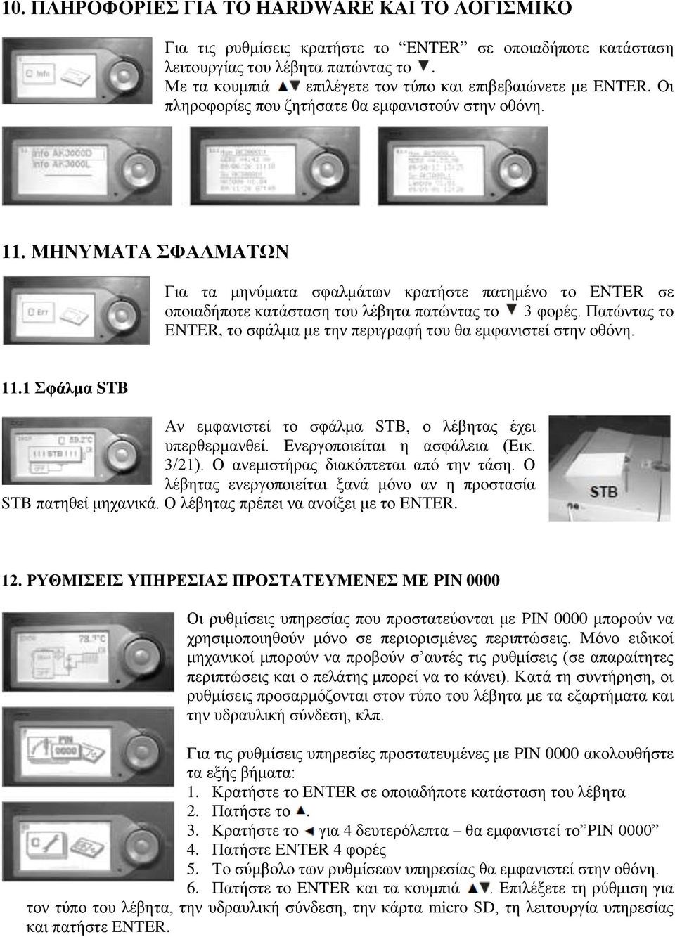 ΜΗΝΤΜΑΣΑ ΦΑΛΜΑΣΩΝ Γηα ηα κελύκαηα ζθαικάησλ θξαηήζηε παηεκέλν ην ENTER ζε νπνηαδήπνηε θαηάζηαζε ηνπ ιέβεηα παηώληαο ην 3 θνξέο.