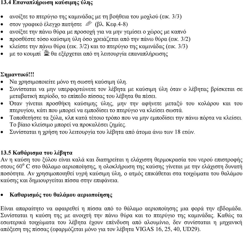 3/2) θαη ην πηεξύγην ηεο θακηλάδαο (εηθ. 3/3) κε ην θνπκπί ζα εμέξρεηαη από ηε ιεηηνπξγία επαλαπιήξσζεο εκαληηθό!!! Να ρξεζηκνπνηείηε κόλν ηε ζσζηή θαύζηκε ύιε.