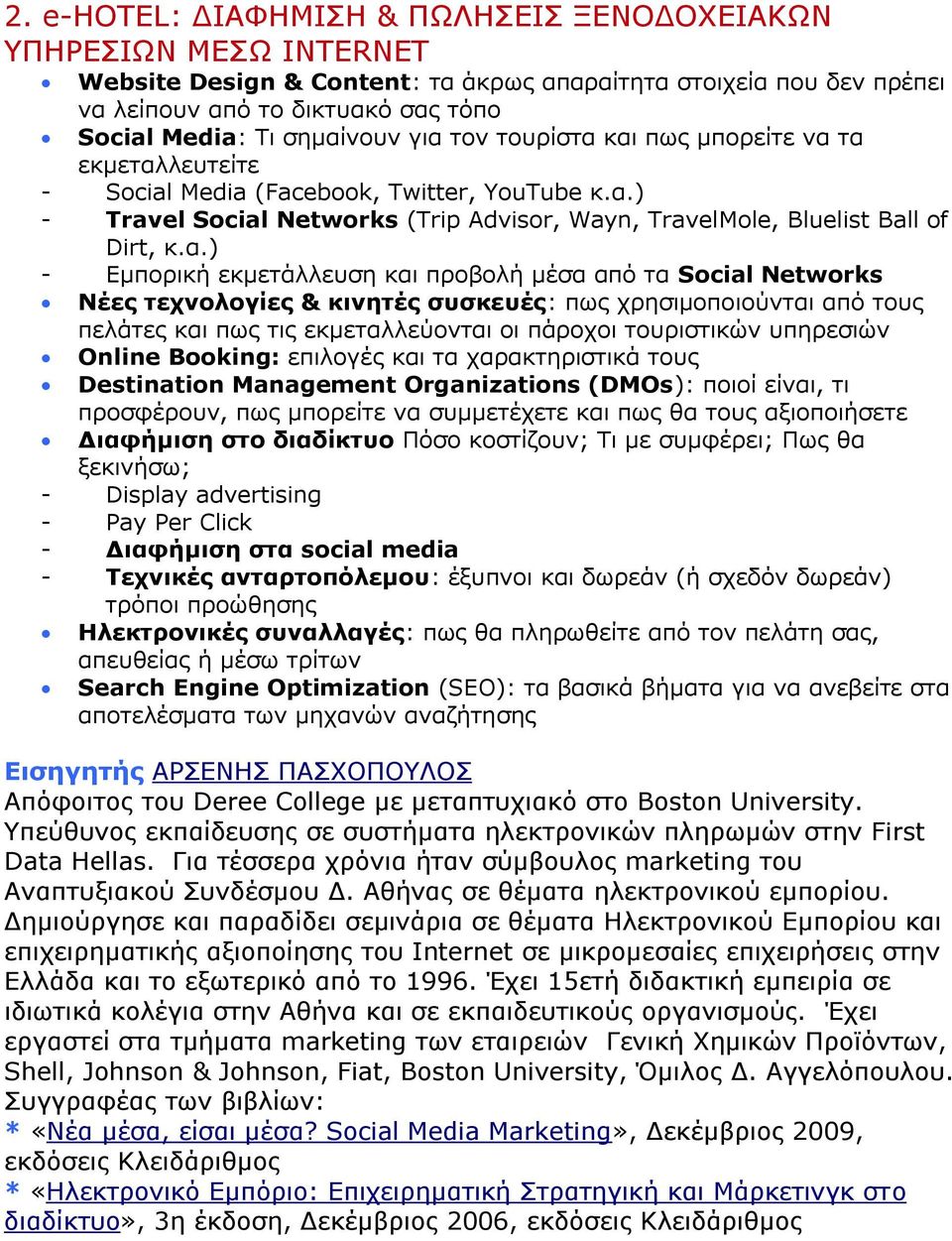 θ.α.) - Δκπνξηθή εθκεηάιιεπζε θαη πξνβνιή κέζα από ηα Social Networks Νέες ηετνολογίες & κινηηές ζσζκεσές: πσο ρξεζηκνπνηνύληαη από ηνπο πειάηεο θαη πσο ηηο εθκεηαιιεύνληαη νη πάξνρνη ηνπξηζηηθώλ