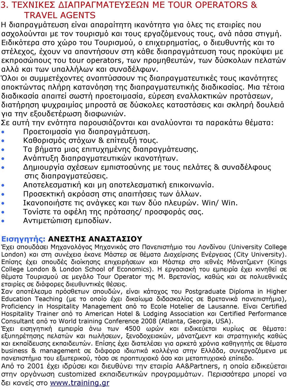 Δηδηθόηεξα ζην ρώξν ηνπ Ρνπξηζκνύ, ν επηρεηξεκαηίαο, ν δηεπζπληήο θαη ην ζηέιερνο, έρνπλ λα απαληήζνπλ ζηε θάζε δηαπξαγκάηεπζε ηνπο πξνθύςεη κε εθπξνζώπνπο ηνπ tour operators, ησλ πξνκεζεπηώλ, ησλ