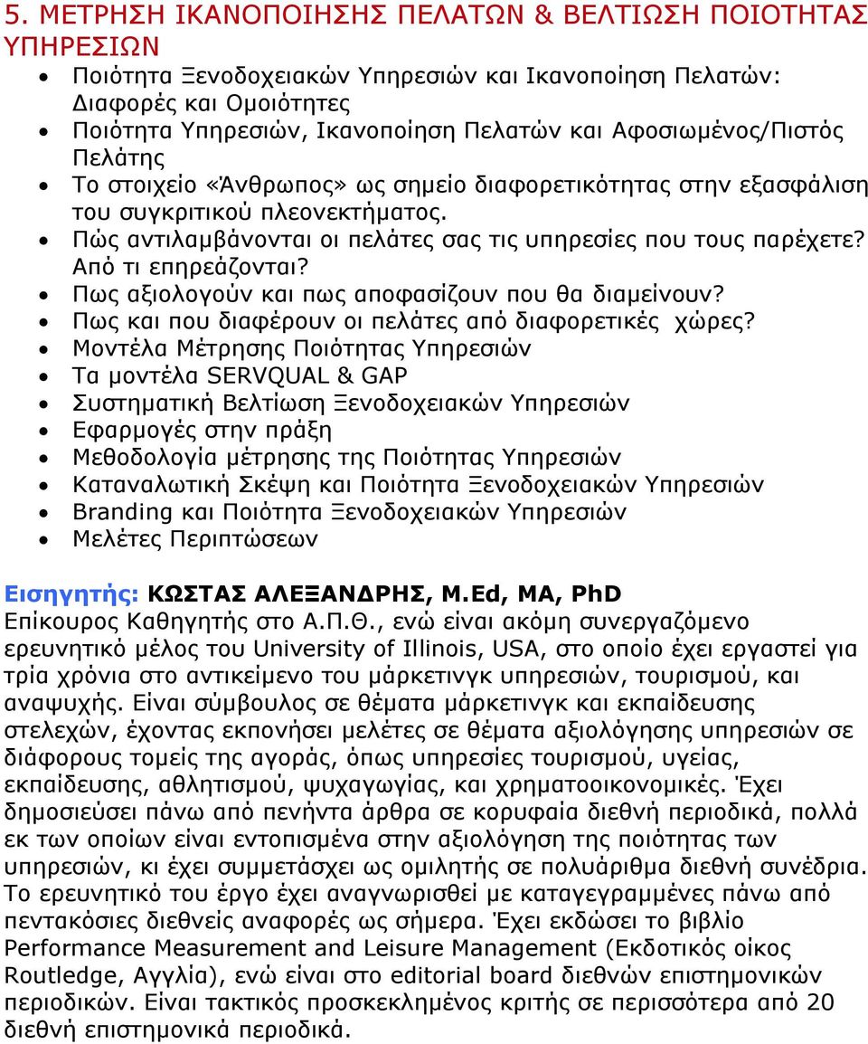 Από ηη επεξεάδνληαη? Ξσο αμηνινγνύλ θαη πσο απνθαζίδνπλ πνπ ζα δηακείλνπλ? Ξσο θαη πνπ δηαθέξνπλ νη πειάηεο από δηαθνξεηηθέο ρώξεο?