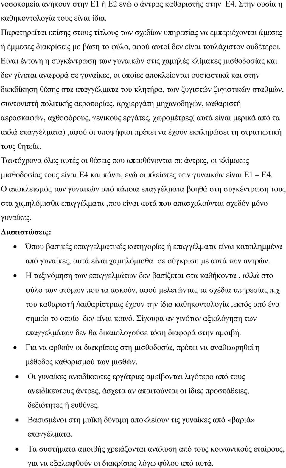 Είναι έντονη η συγκέντρωση των γυναικών στις χαµηλές κλίµακες µισθοδοσίας και δεν γίνεται αναφορά σε γυναίκες, οι οποίες αποκλείονται ουσιαστικά και στην διεκδίκηση θέσης στα επαγγέλµατα του κλητήρα,