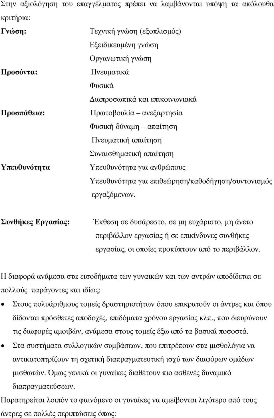 επιθεώρηση/καθοδήγηση/συντονισµός εργαζόµενων.